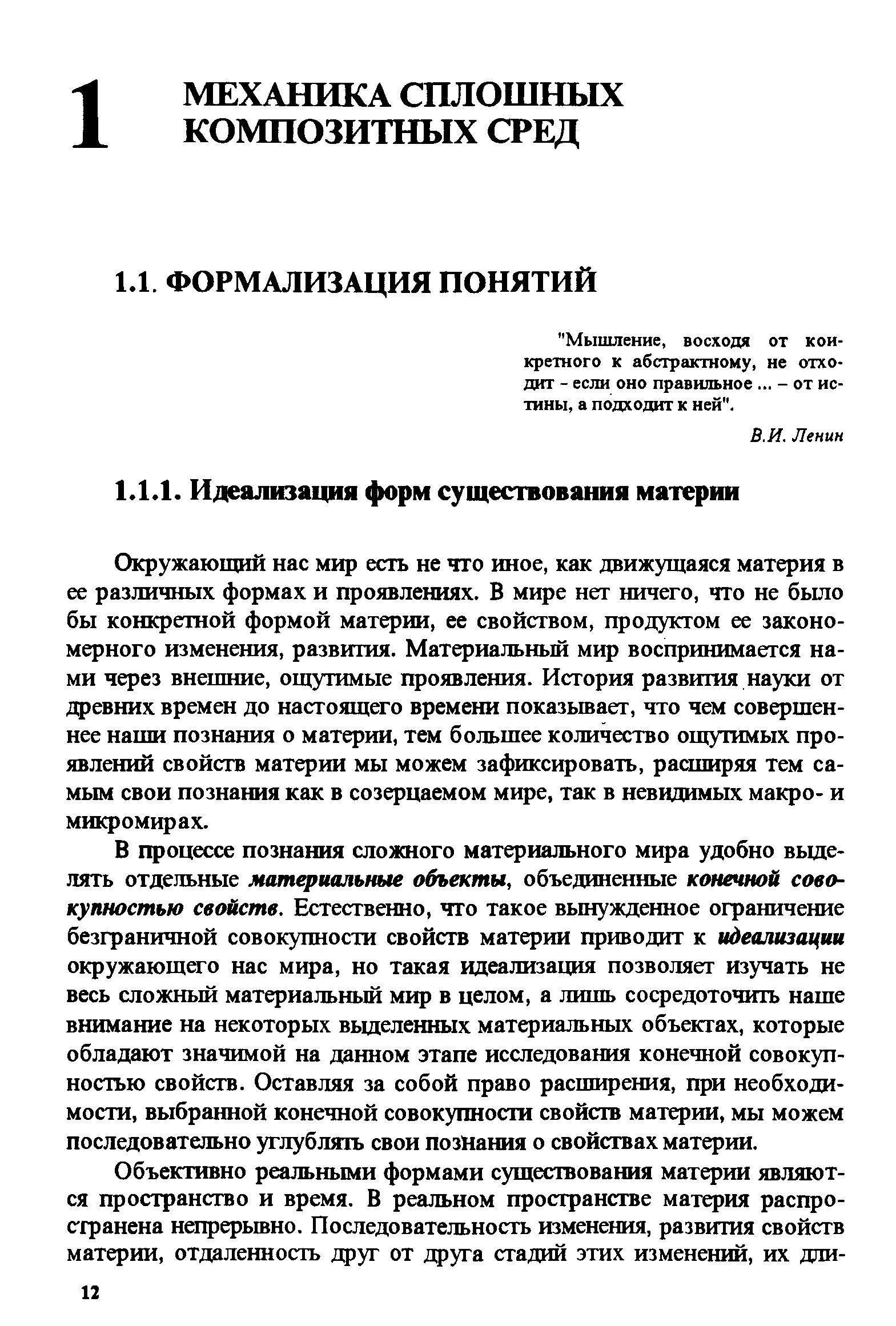 Окружающий нас мир есть не что иное, как движущаяся материя в ее различных формах и проявлениях. В мире нет ничего, что не было бы конкретной формой материи, ее свойством, продуктом ее закономерного изменения, развития. Материальный мир воспринимается нами через внешние, ощутимые проявления. История развития науки от древних времен до настоящего времени показывает, что чем соверщен-нее наши познания о материи, тем большее количество ощутимых проявлений свойсгв материи мы можем зафиксировать, расширяя тем самым свои познания как в созерцаемом мире, так в невидимых макро- и микромирах.
