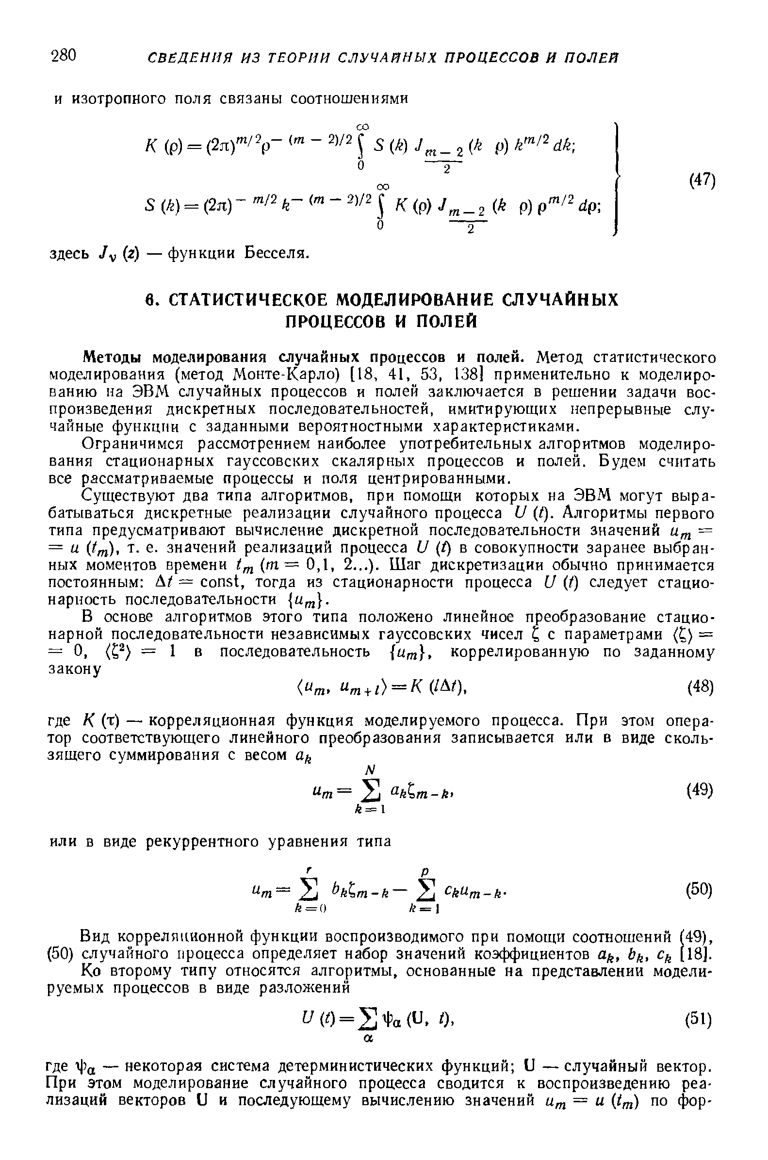 Методы моделирования случайных процессов и полей. Метод статистического моделирования (метод Монте-Карло) [18, 41, 53, 138] применительно к моделированию на ЭВМ случайных процессов и полей заключается в решении задачи воспроизведения дискретных последовательностей, имитирующих непрерывные случайные функции с заданными вероятностными характеристиками.
