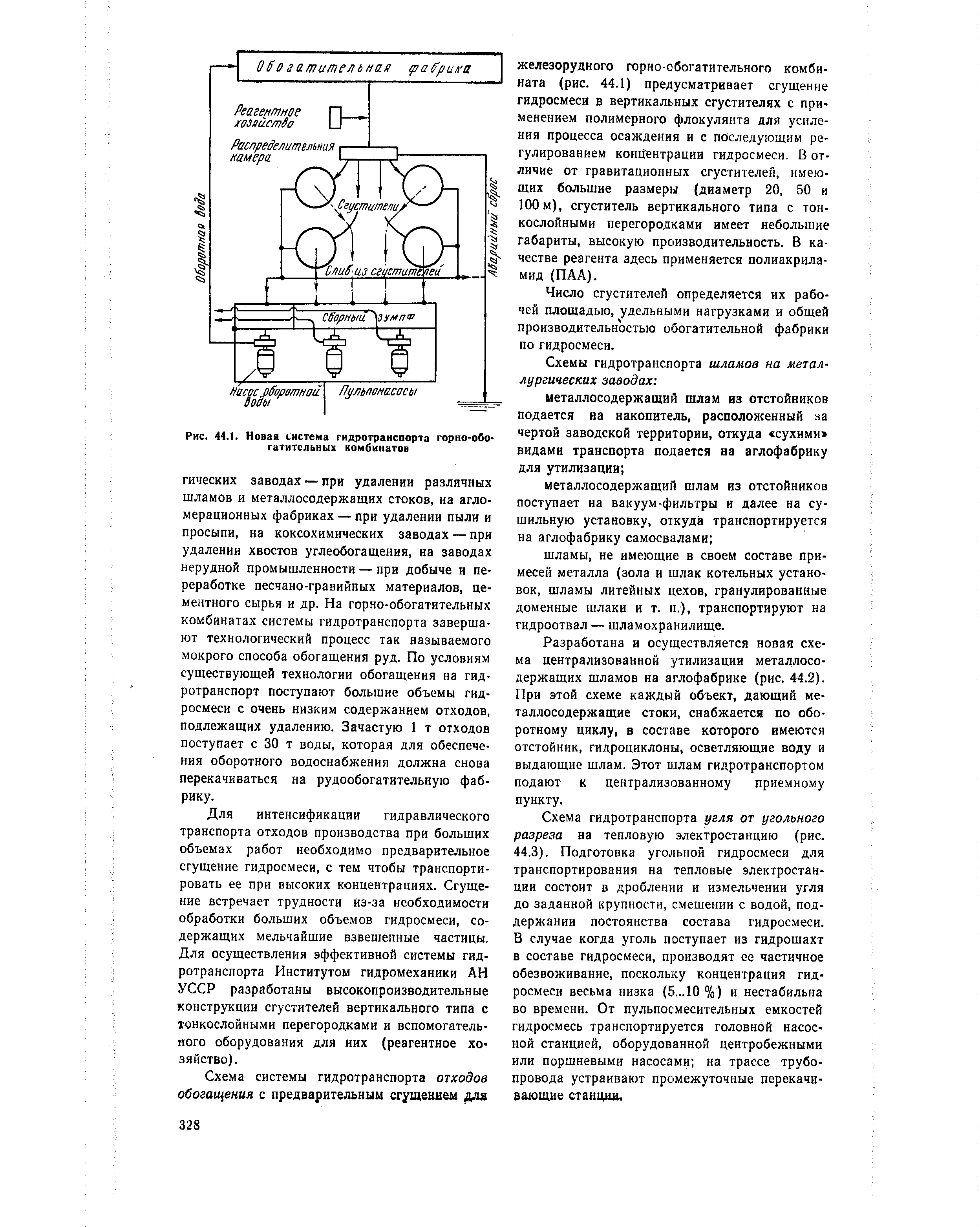 Для интенсификации гидравлического транспорта отходов производства при больших объемах работ необходимо предварительное сгущение гидросмеси, с тем чтобы транспортировать ее при высоких концентрациях. Сгущение встречает трудности из-за необходимости обработки больших объемов гидросмеси, содержащих мельчайшие взвешенные частицы. Для осуществления эффективной системы гидротранспорта Институтом гидромеханики АН УССР разработаны высокопроизводительные конструкции сгустителей вертикального типа с тонкослойными перегородками и вспомогательного оборудования для них (реагентное хозяйство).
