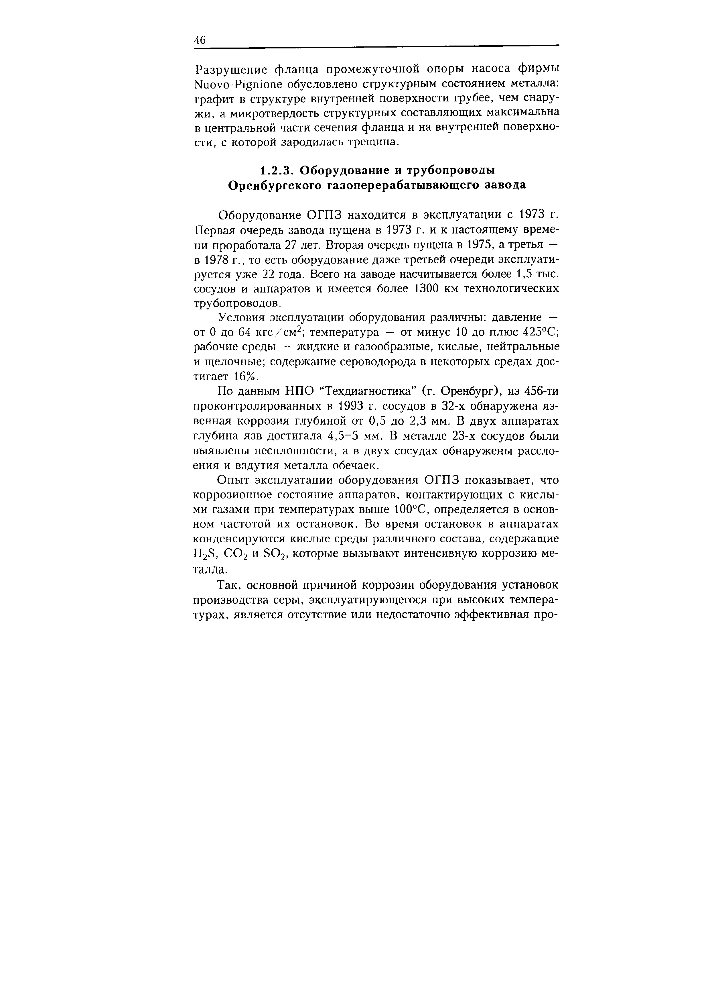 Оборудование ОГПЗ находится в эксплуатации с 1973 г. Первая очередь завода пущена в 1973 г. и к настоящему времени проработала 27 лет. Вторая очередь пущена в 1975, а третья — в 1978 г., то есть оборудование даже третьей очереди эксплуатируется уже 22 года. Всего на заводе насчитывается более 1,5 тыс. сосудов и аппаратов и имеется более 1300 км технологических трубопроводов.
