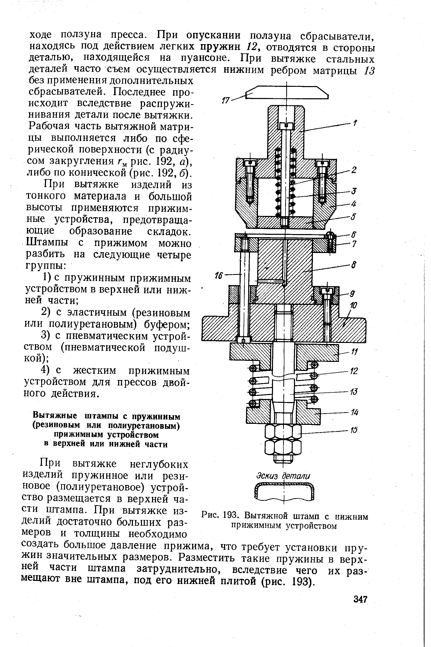 Рис. 193. <a href="/info/51319">Вытяжной штамп</a> с нижним прижимным устройством
