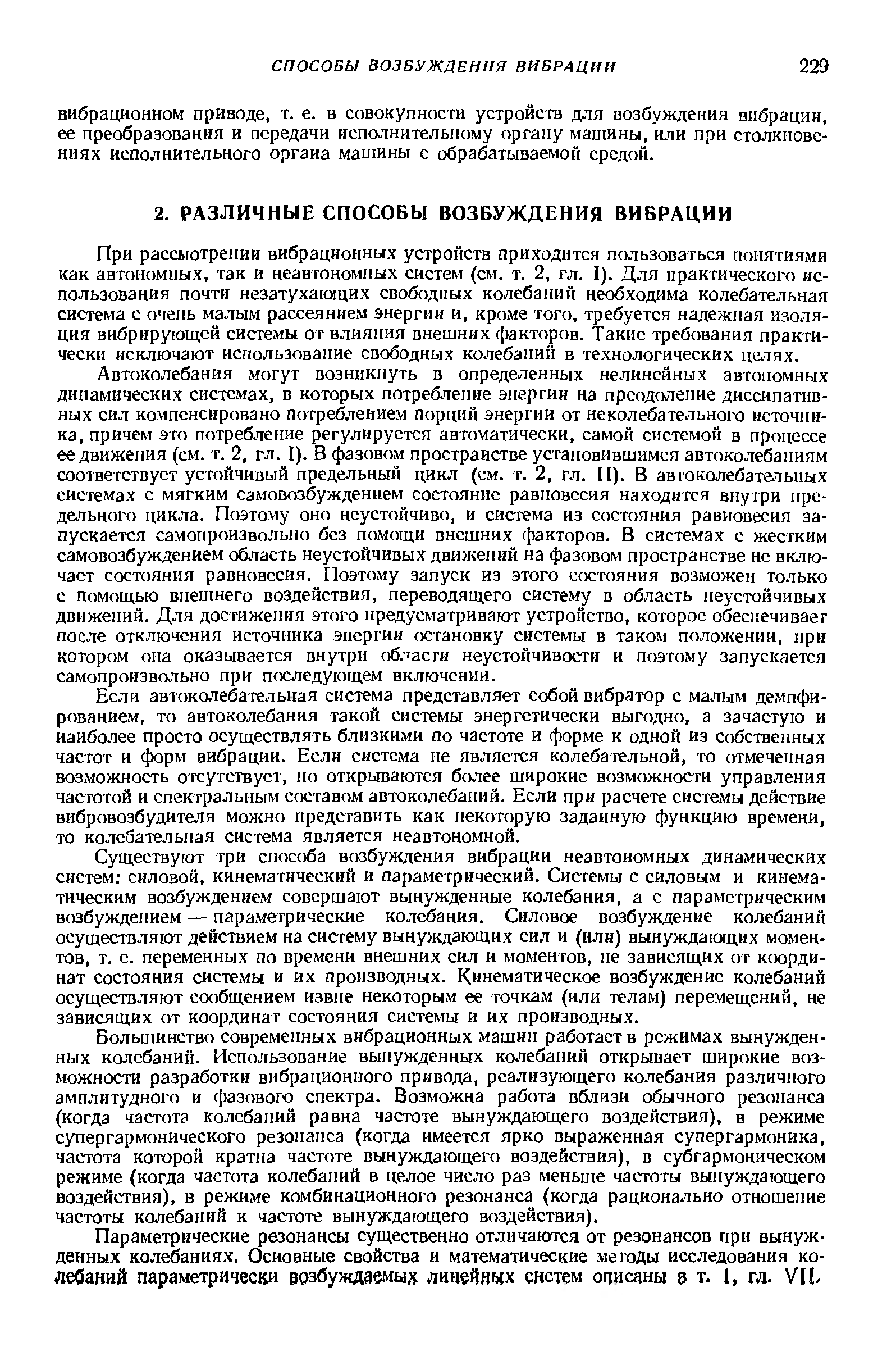 При рассмотрении вибрационных устройств приходится пользоваться понятиями как автономных, так и неавтономных систем (см. т. 2, гл. I). Для практического использования почти незатухающих свободных колебаний необходима колебательная система с очень малым рассеянием энергии и, кроме того, требуется надежная изоляция вибрируюш,ей системы от влияния внешних факторов. Такие требования практически исключают использование свободных колебаний в технологических целях.
