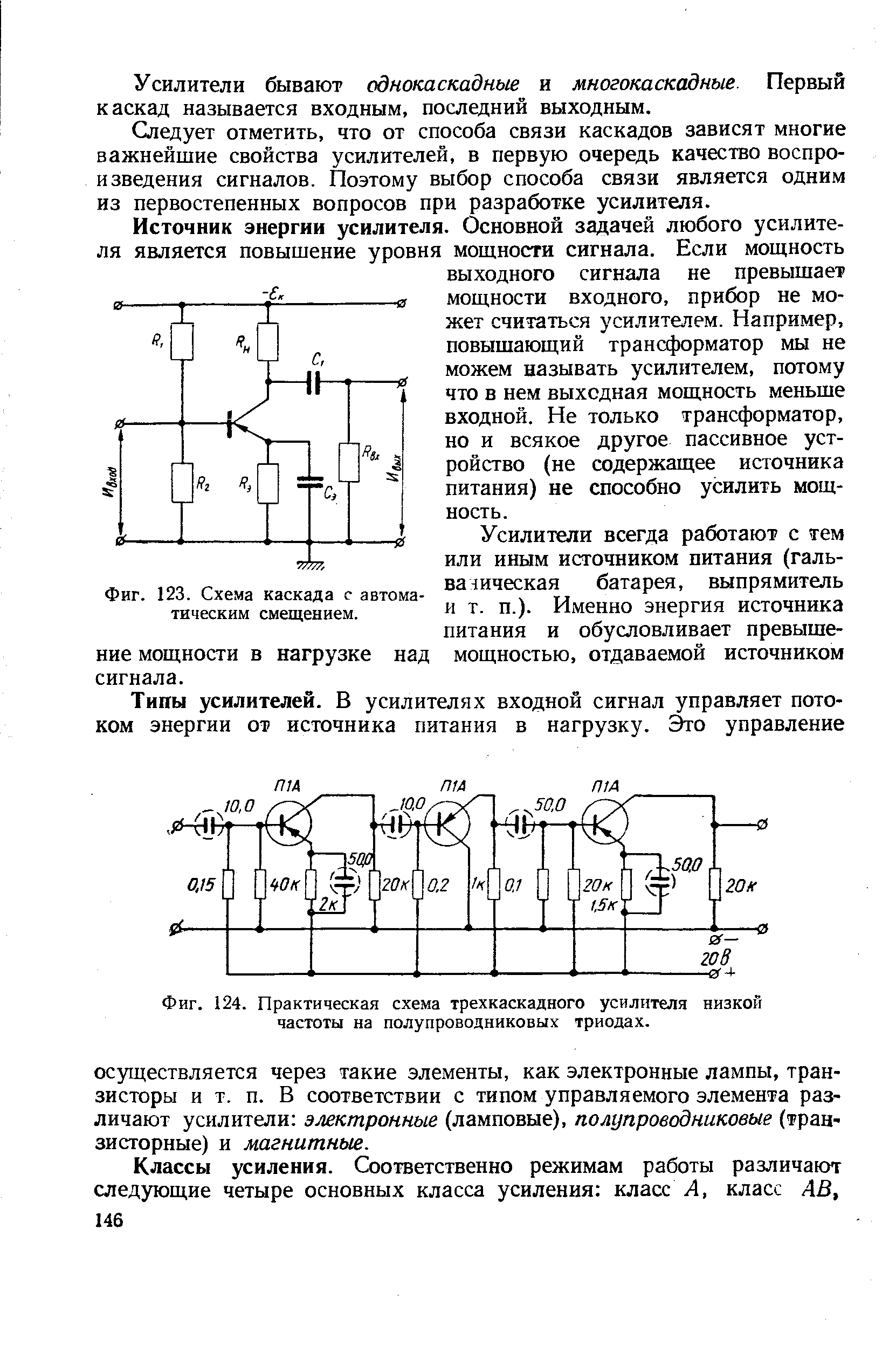 Фиг. 124. Практическая схема трехкаскадного <a href="/info/742758">усилителя низкой частоты</a> на полупроводниковых триодах.
