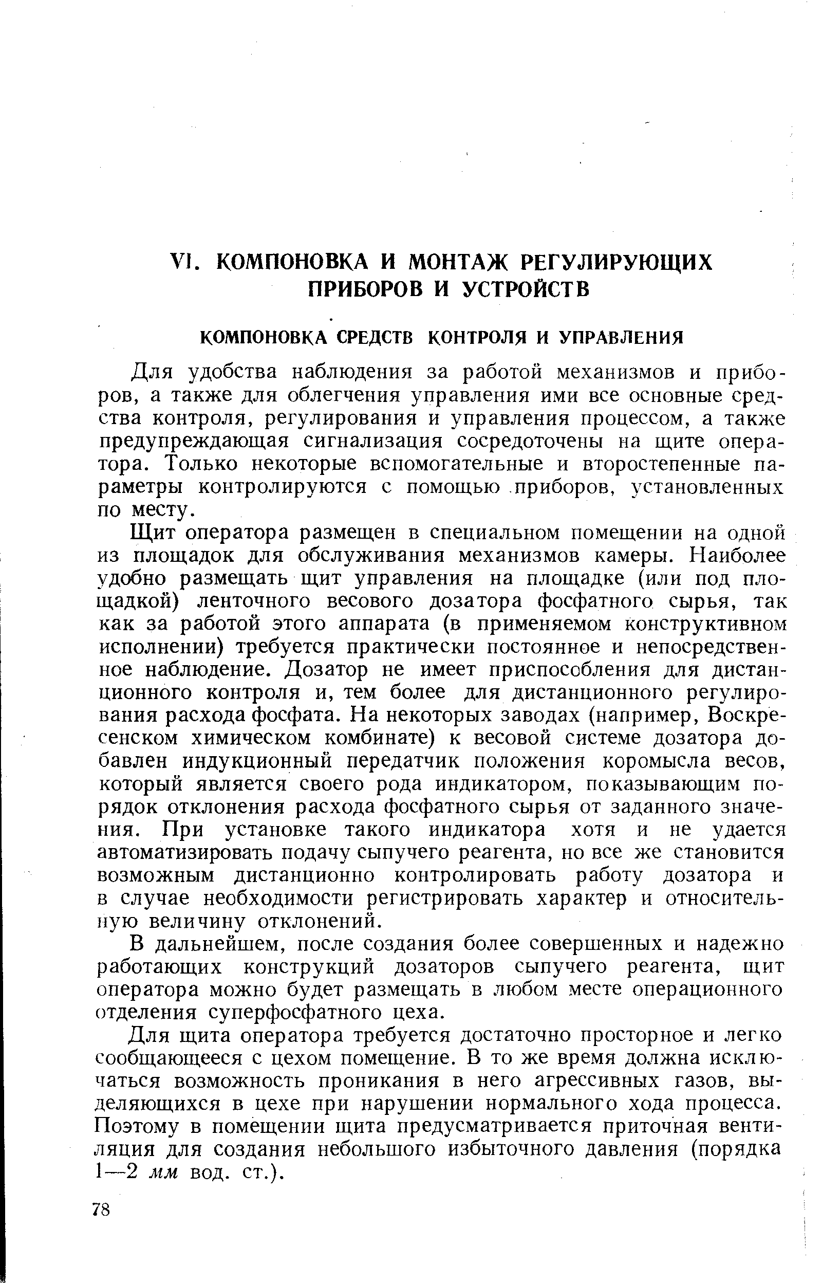 Для удобства наблюдения за работой механизмов и приборов, а также для облегчения управления ими все основные средства контроля, регулирования и управления процессом, а также предупреждающая сигнализация сосредоточены на щите оператора. Только некоторые вспомогательные и второстепенные параметры контролируются с помощью приборов, установленных по месту.
