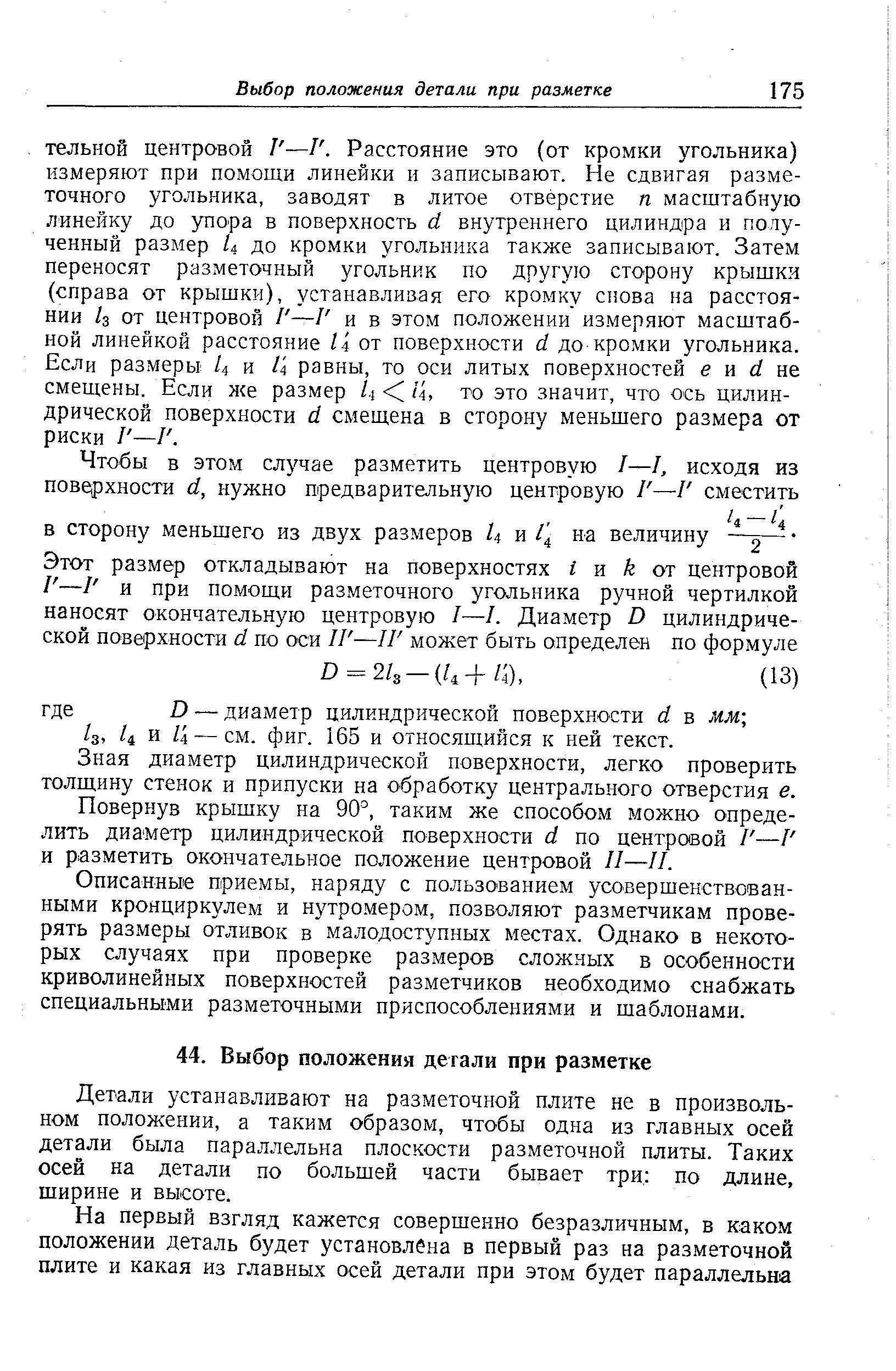 Зная диаметр цилиндрической поверхности, легко проверить толщину стенок и припуски на обработку центрального отверстия е.
