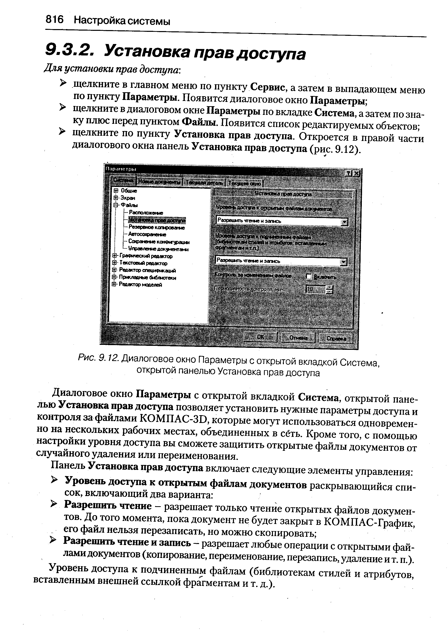 Диалоговое окно Параметры с открытой вкладкой Система, открытой панелью Установка прав доступа позволяет установить нужные параметры доступа и контроля за файлами КОМПАС-ЗВ, которые могут использоваться одновременно на нескольких рабочих местах, объединенных в сёть. Кроме того, с помощью настройки уровня доступа вы сможете защитить открытые файлы документов от случайного удаления или переименования.
