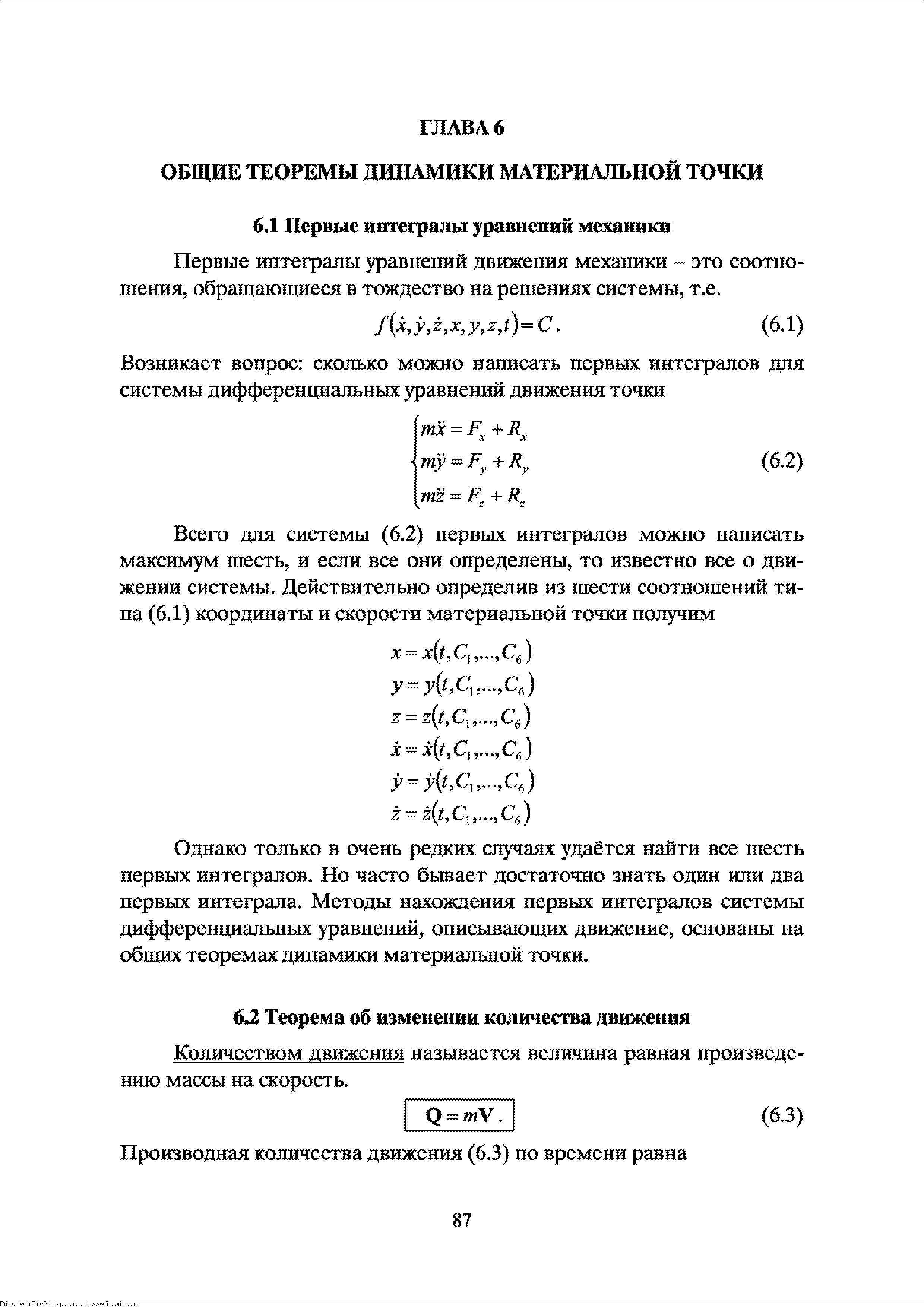 Количеством движения называется величина равная произведению массы на скорость.
