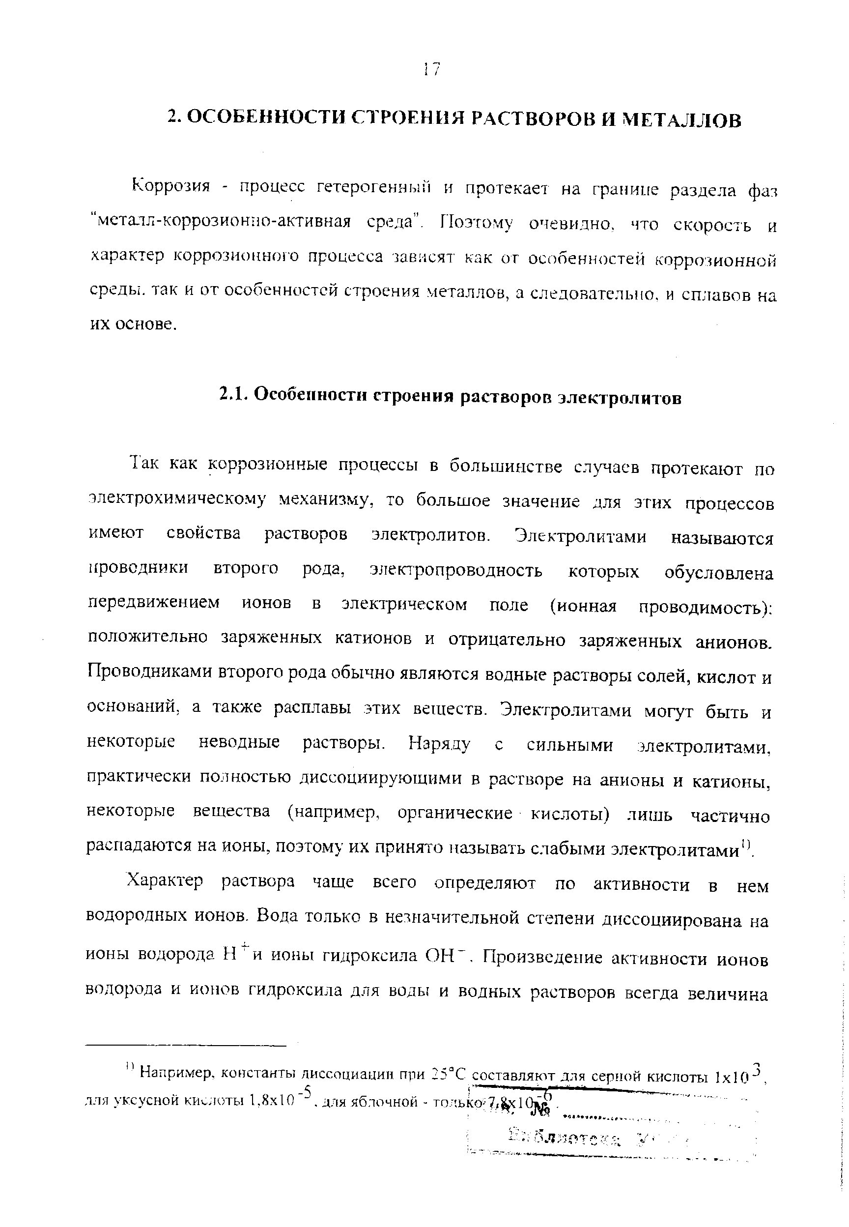 Коррозия - процесс гетерогенным н протекает на границе раздела фа металл-коррозионно-активная среда . Поэтому очевидно, что ск орость и характер коррозионного процесса зависят как от особенностей коррозионной среды, так и от особенностей строения металлов, а следовательно, и сплавов на их основе.
