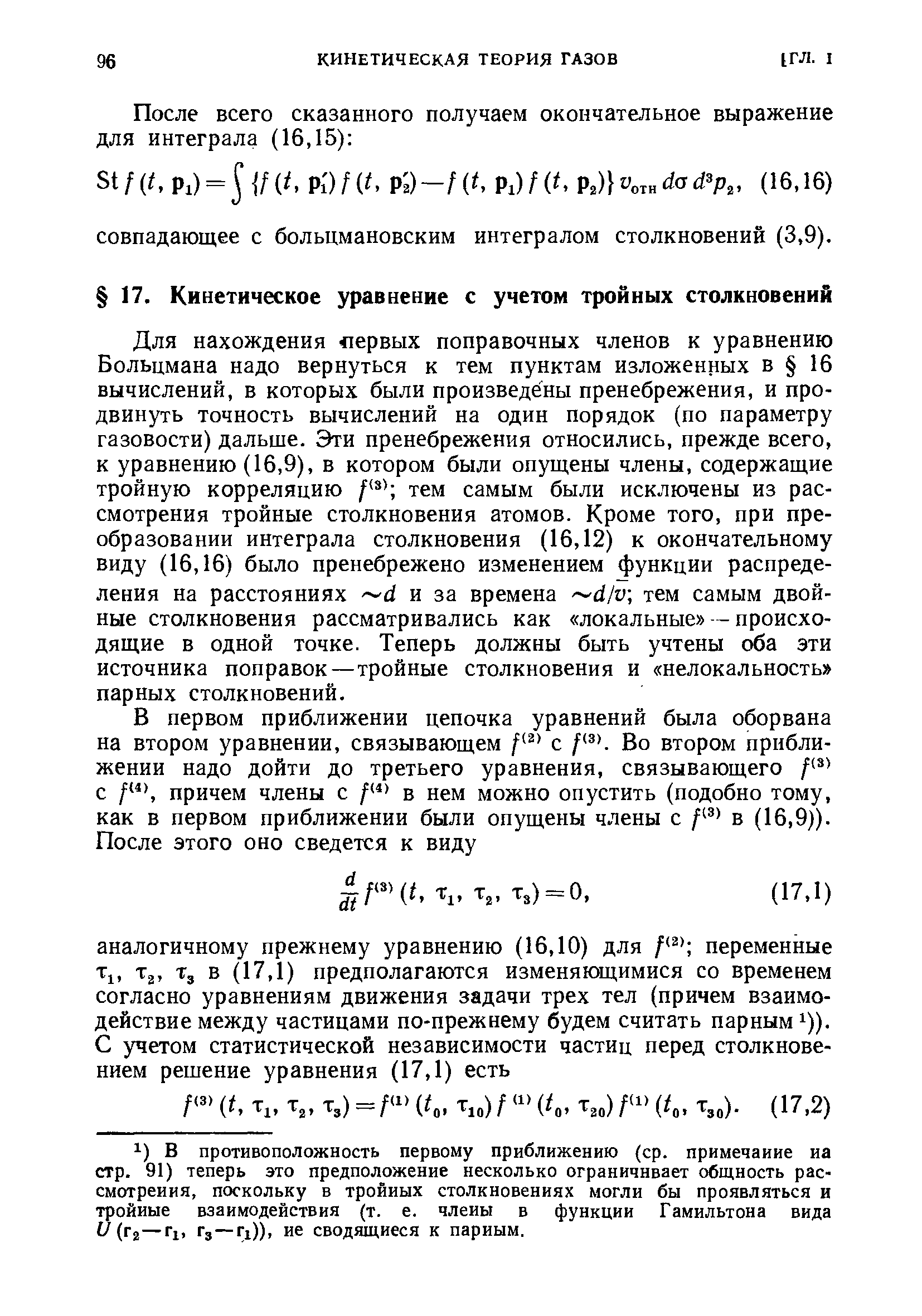 В противоположность первому приближению (ср. примечание иа стр. 91) теперь это предположение несколько ограничивает общность рас-смотреиия, поскольку в тройных столкновениях могли бы проявляться и тройные взаимодействия (т. е. члены в функции Гамильтона вида и (га—Гх, Гз—Гх)), ие сводящиеся к парным.
