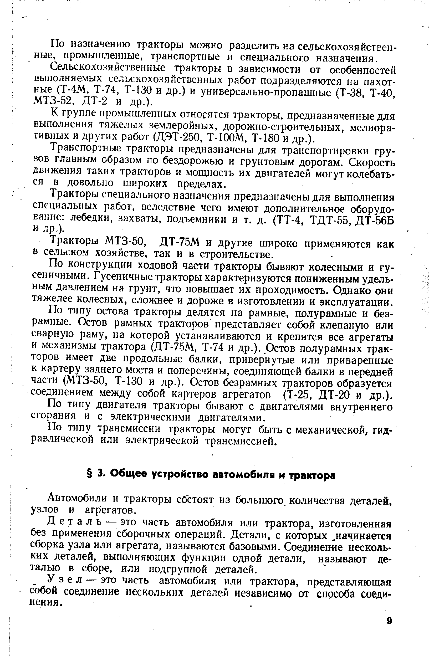 Автомобили и тракторы состоят из большого количества деталей, узлов и агрегатов.
