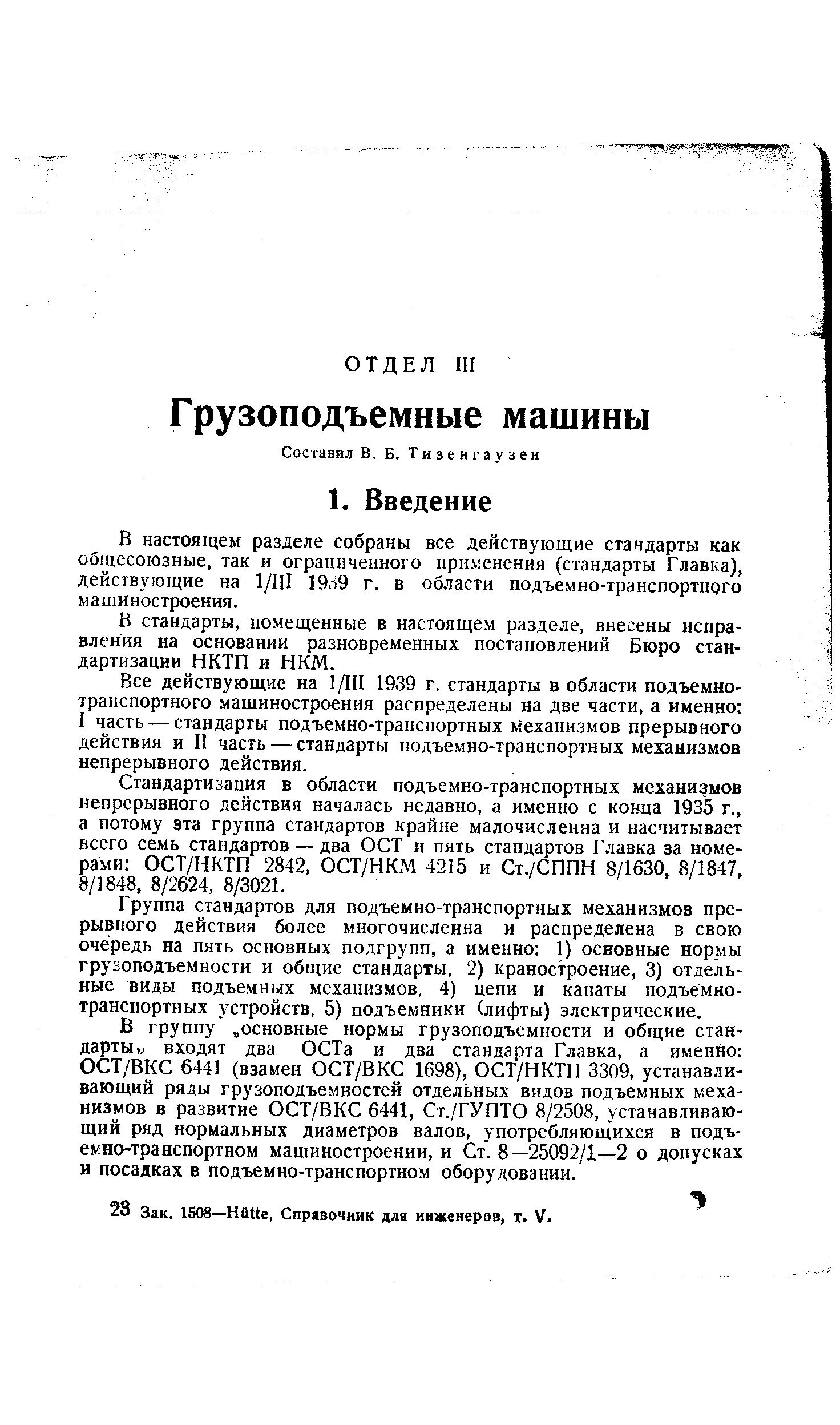 В стандарты, помещенные в настоящем разделе, внесены исправления на основании разновременных постановлений Бюро стандартизации НКТП и НКМ.
