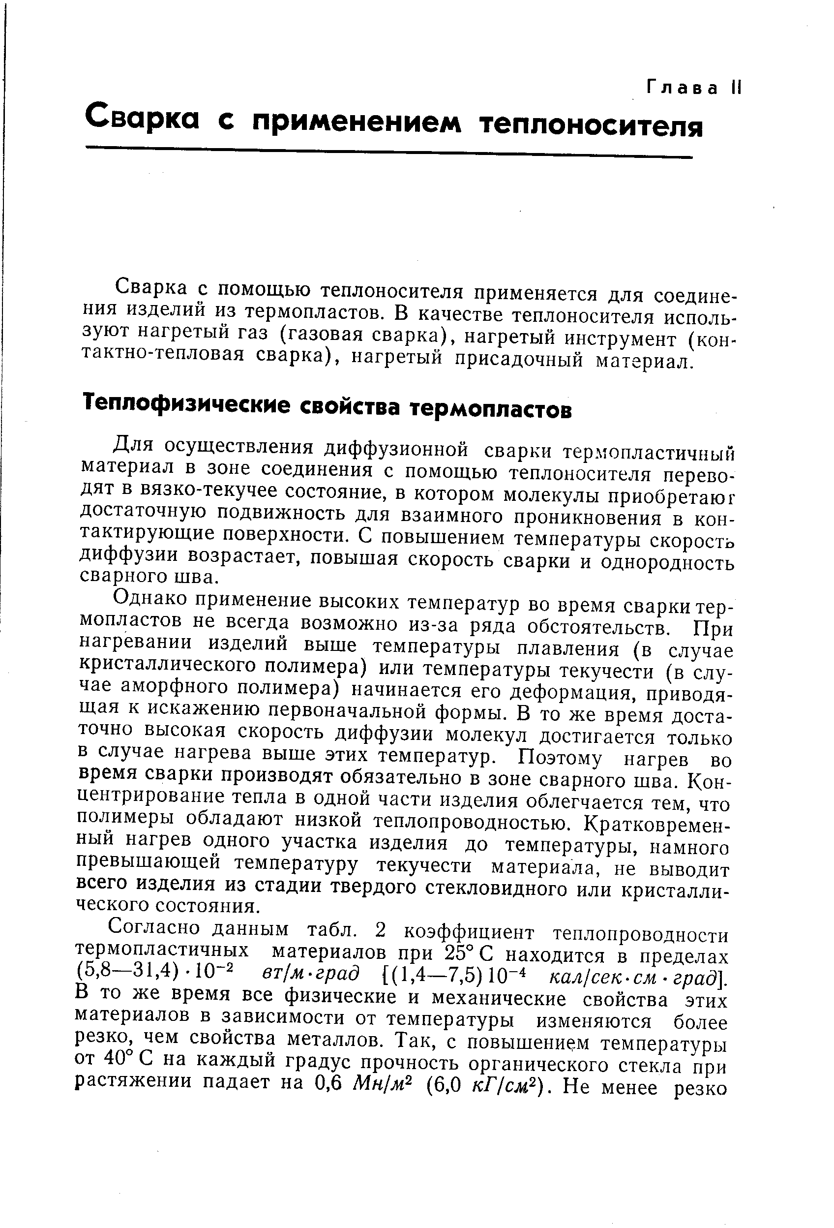 Для осуществления диффузионной сварки термопластичный материал в зоне соединения с помощью теплоносителя переводят в вязко-текучее состояние, в котором молекулы приобретают достаточную подвижность для взаимного проникновения в контактирующие поверхности. С повыщением температуры скорость диффузии возрастает, повышая скорость сварки и однородность сварного шва.
