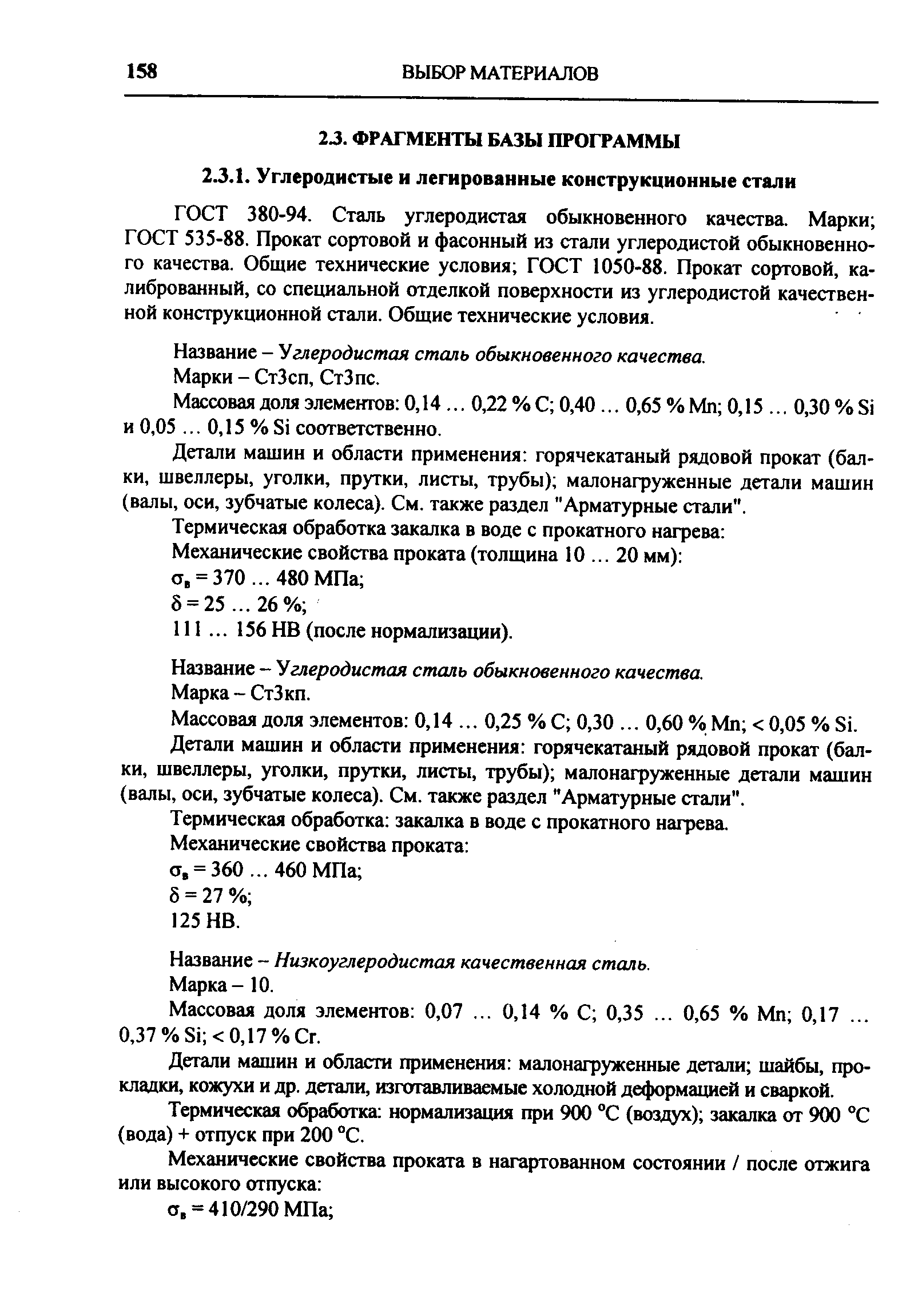 ГОСТ 380-94. Сталь углеродистая обыкновенного качества. Марки ГОСТ 535-88. Прокат сортовой и фасонный из стали углеродистой обыкновенного качества. Общие технические условия ГОСТ 1050-88. Прокат сортовой, калиброванный, со специальной отделкой поверхности из углеродистой качественной конструкционной стали. Общие технические условия.
