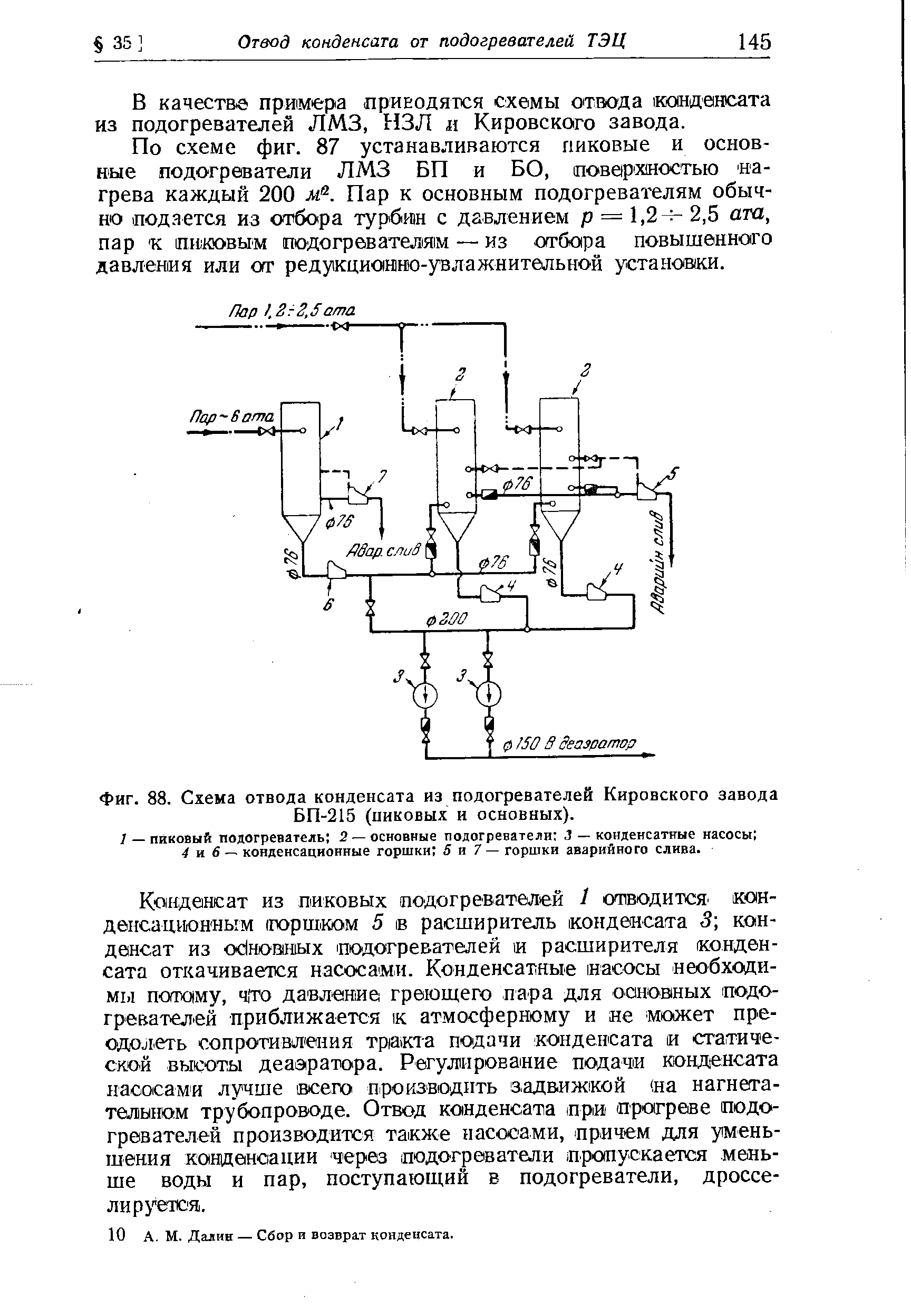 В качестве примера приводятся схемы отвода исондвнсата из подогревателей ЛМЗ, НЗЛ л Кировского завода.
