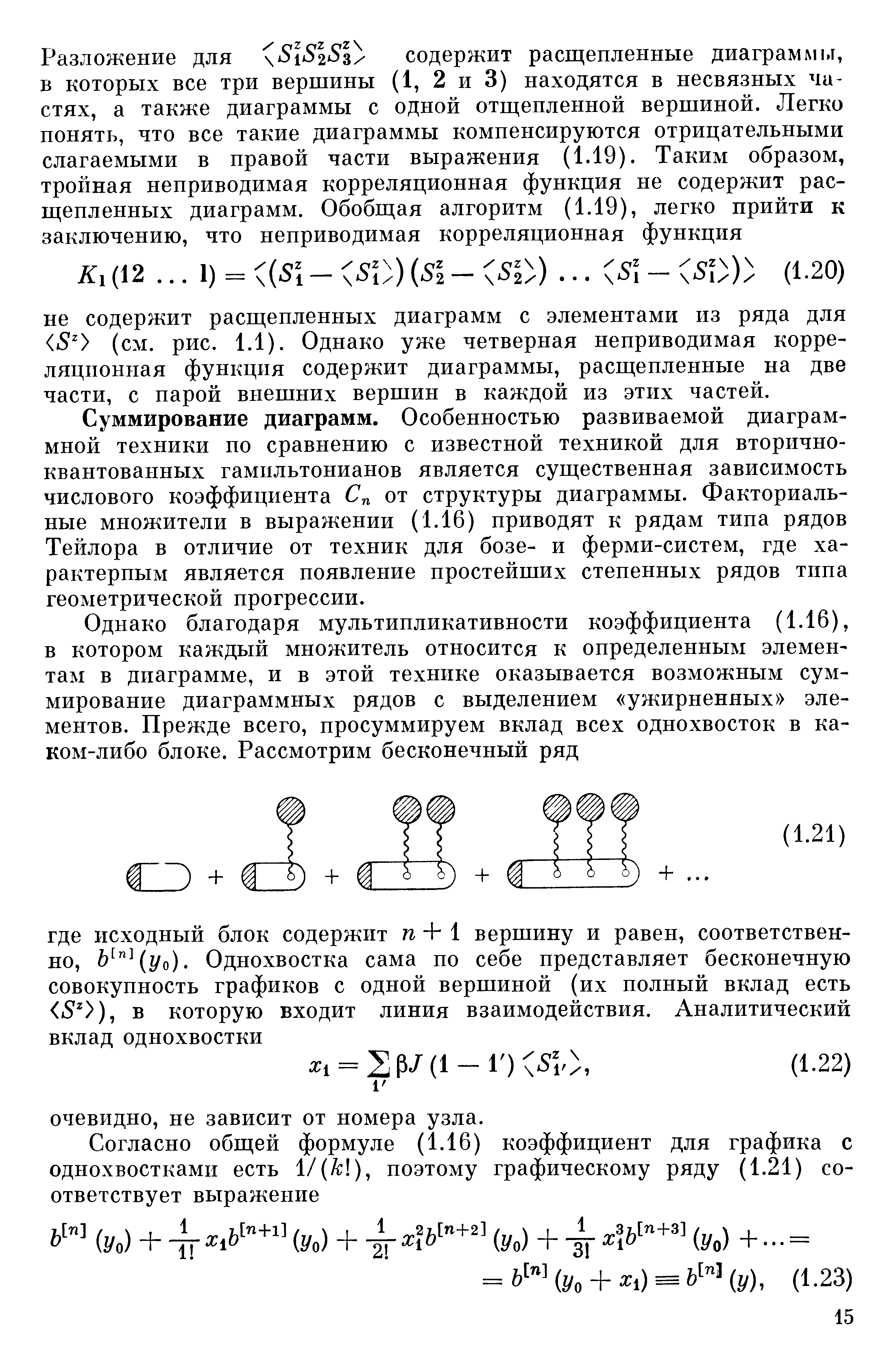Суммирование диаграмм. Особенностью развиваемой диаграммной техники по сравнению с известной техникой для вторичноквантованных гамильтонианов является существенная зависимость числового коэффициента Сп от структуры диаграммы. Факториальные множители в выражении (1.16) приводят к рядам типа рядов Тейлора в отличие от техник для бозе- и ферми-систем, где характерным является появление простейших степенных рядов типа геометрической прогрессии.
