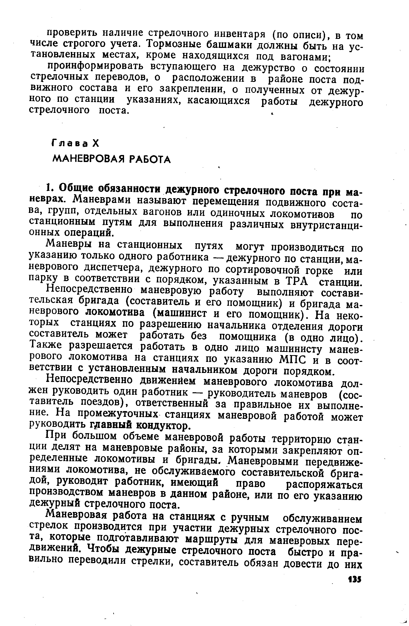 Маневры на станционных путях могут производиться по указанию только одного работника — дежурного по станции, маневрового диспетчера, дежурного по сортировочной горке или парку в соответствии с порядком, указанным в ТРА станции.
