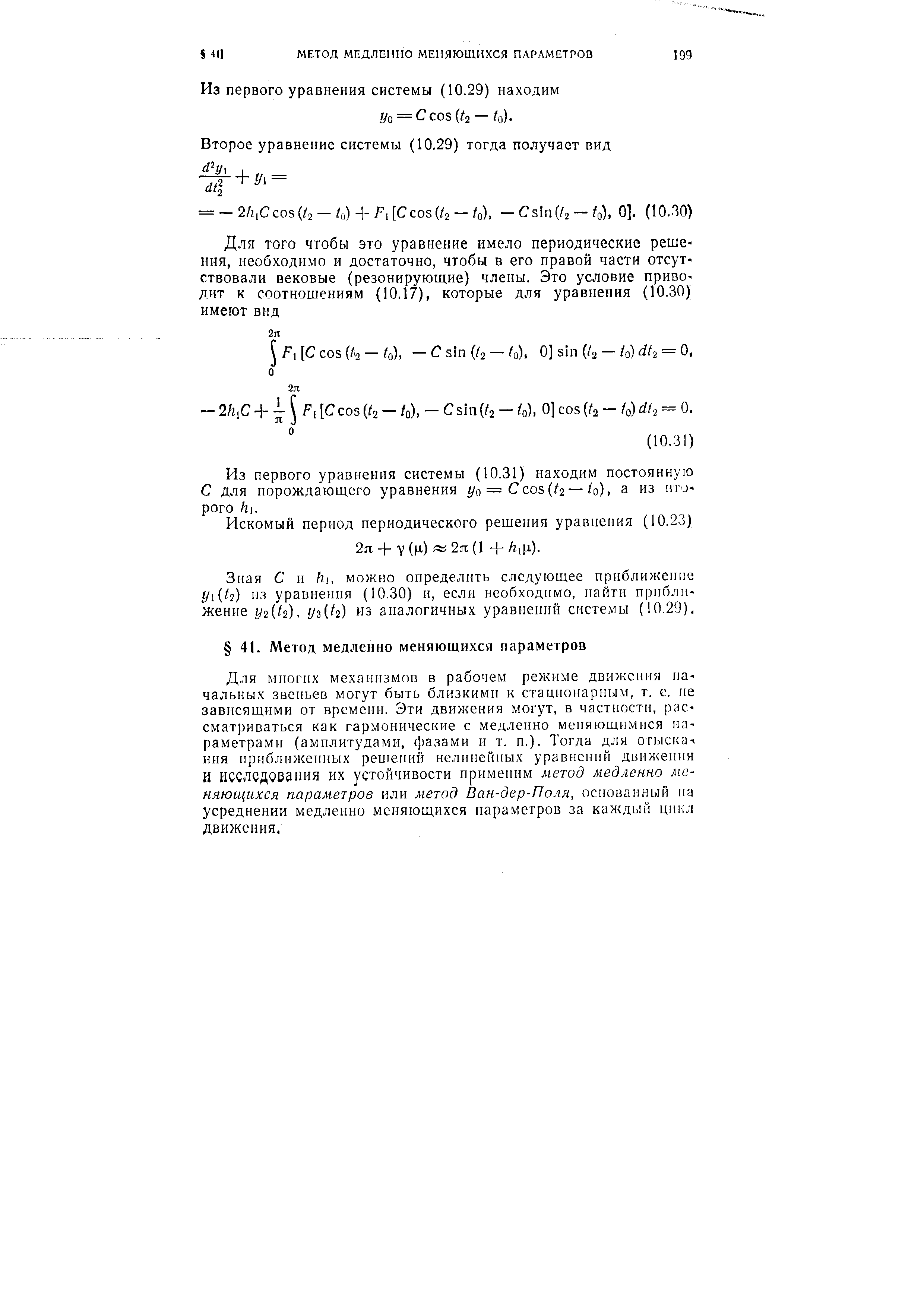 Искомый период периодического решения уравнения (10.23) 2я +y(ti) 2n(l +hy]i).
