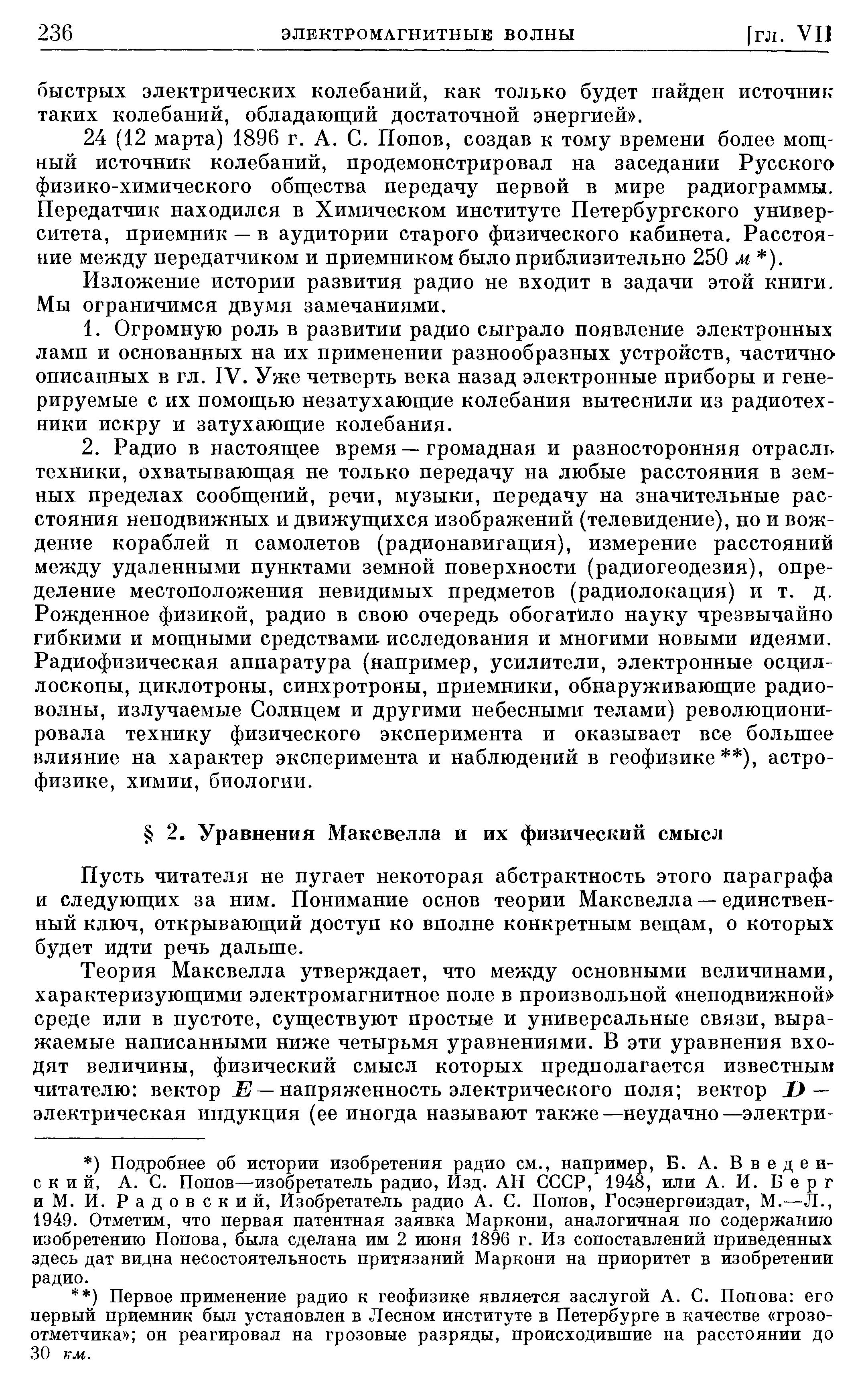 Пусть читателя не пугает некоторая абстрактность этого параграфа и следующих за ним. Понимание основ теории Максвелла—единственный ключ, открывающий доступ ко вполне конкретным вещам, о которых будет идти речь дальше.
