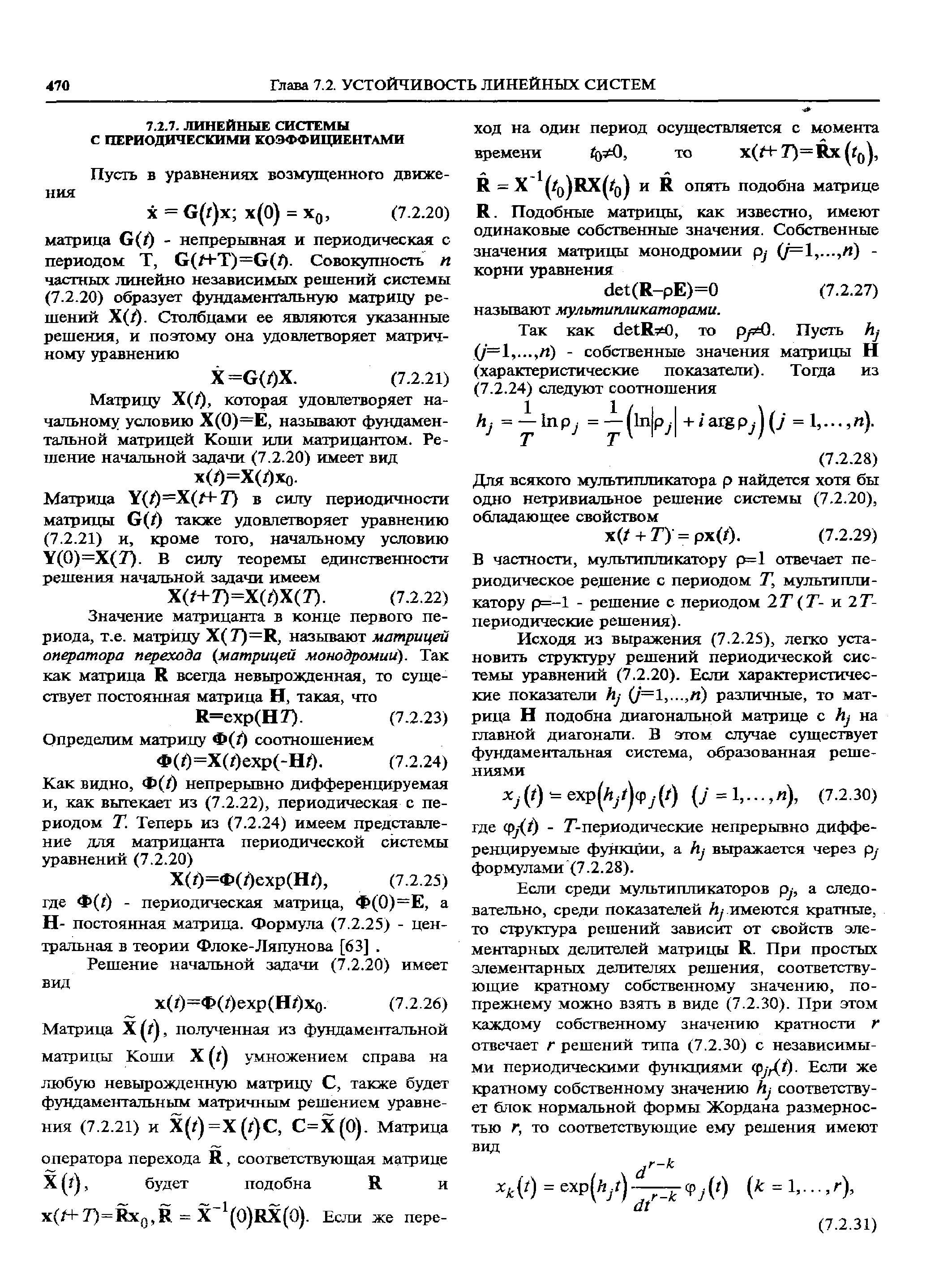 Матрицу Х(1), которая удовлетворяет начальному условию Х(0)=Е, называют фундаментальной матрицей Коши или матрицантом. Решение начальной задачи (7.2.20) имеет вид х(/)=Х(/)хо.
