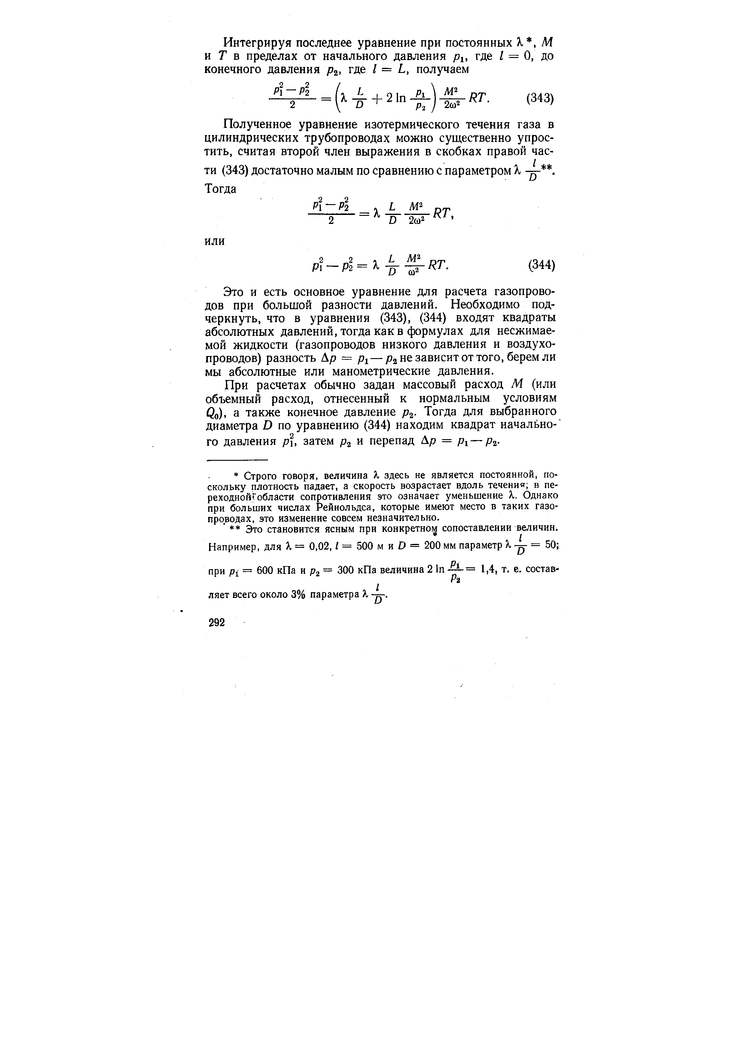 Это и есть основное уравнение для расчета газопроводов при большой разности давлений. Необходимо подчеркнуть, что в уравнения (343), (344) входят квадраты абсолютных давлений, тогда как в формулах для несжимаемой жидкости (газопроводов низкого давления и воздухопроводов) разность Ар = Pi—Р2 не зависит от того, берем ли мы абсолютные или манометрические давления.
