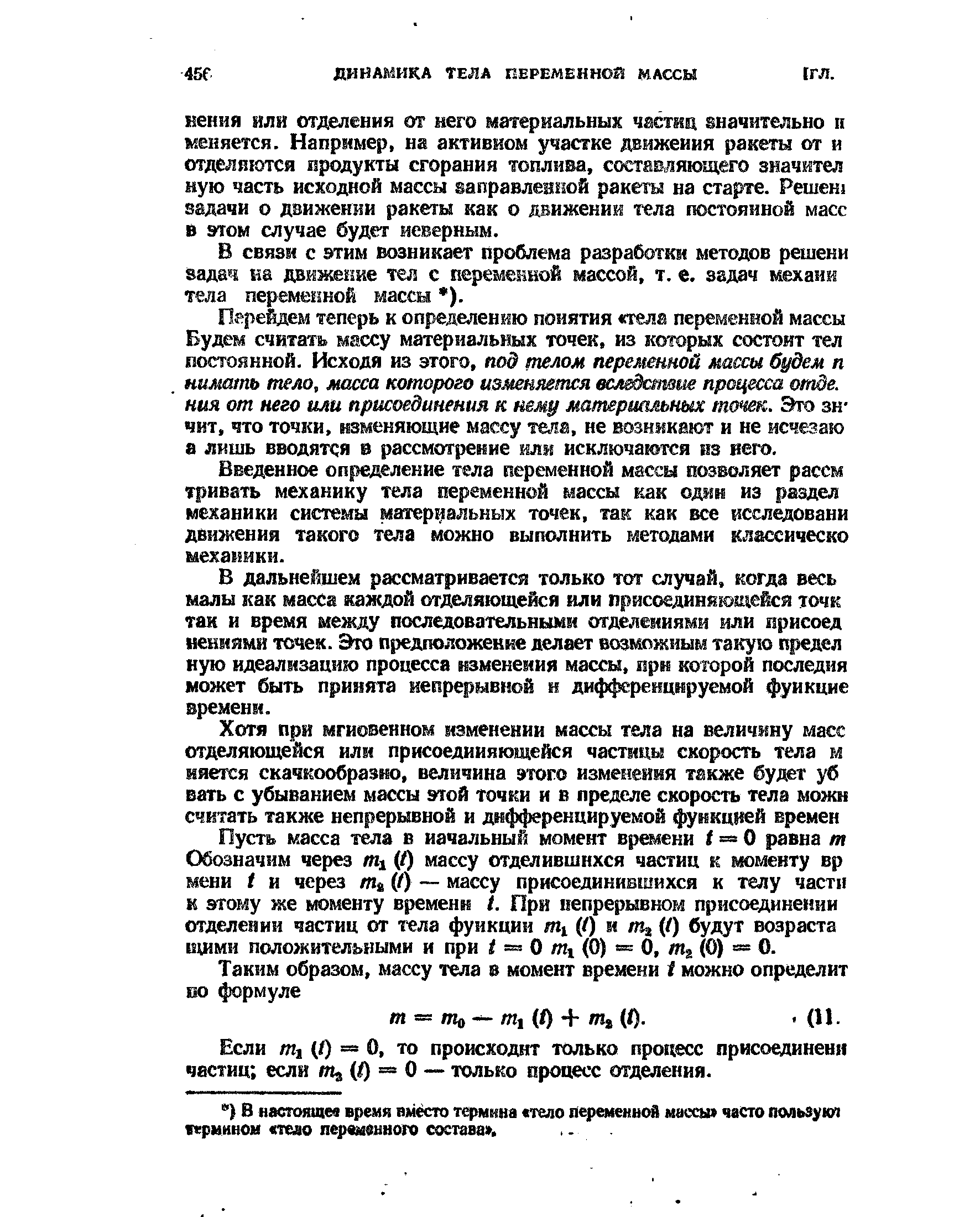 В связи с этим возникает проблема разработки методов решени вадач ка движение тел с переменной массой, т. в. задач мехаии тела переменной массы ).

