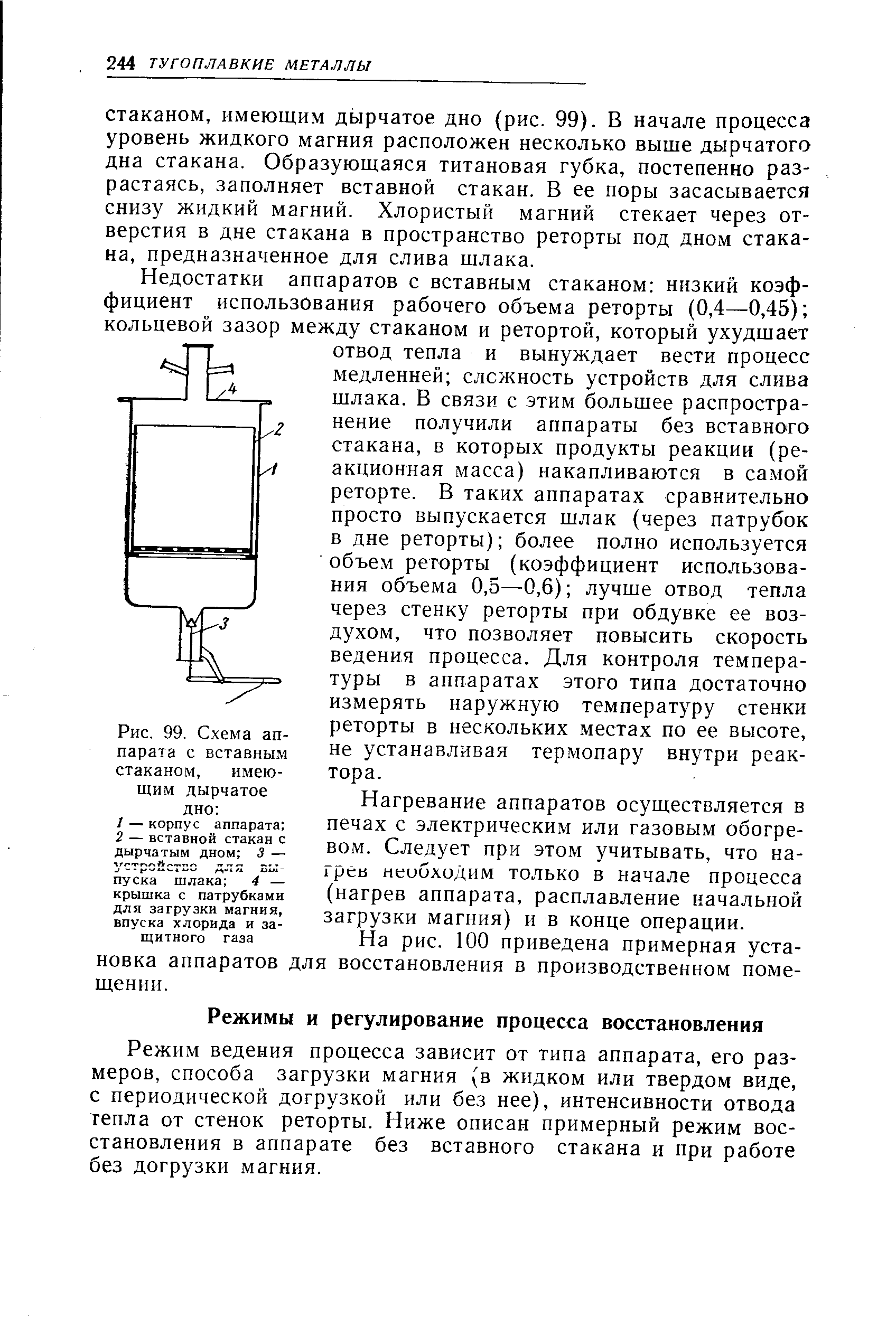 Режим ведения процесса зависит от типа аппарата, его размеров, способа загрузки магния (в жидком или твердом виде, с периодической догрузкой или без нее), интенсивности отвода тепла от стенок реторты. Ниже описан примерный режим восстановления в аппарате без вставного стакана и при работе без догрузки магния.
