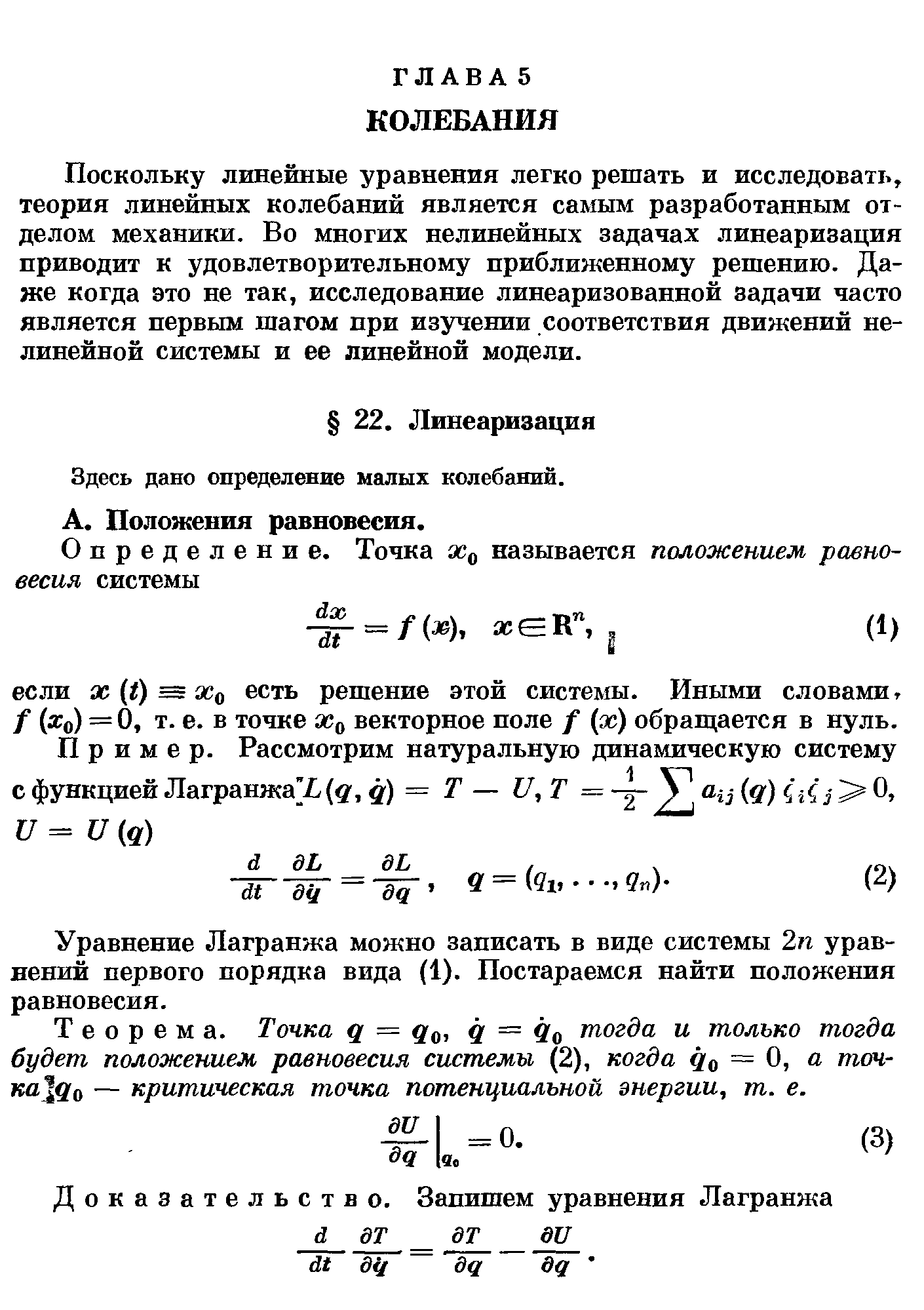 Поскольку линейные уравнения легко решать и исследовать, теория линейных колебаний является самым разработанным отделом механики. Бо многих нелинейных задачах линеаризация приводит к удовлетворительному приближенному решению. Даже когда это не так, исследование линеаризованной задачи часто является первым шагом при изучении соответствия движений нелинейной системы и ее линейной модели.
