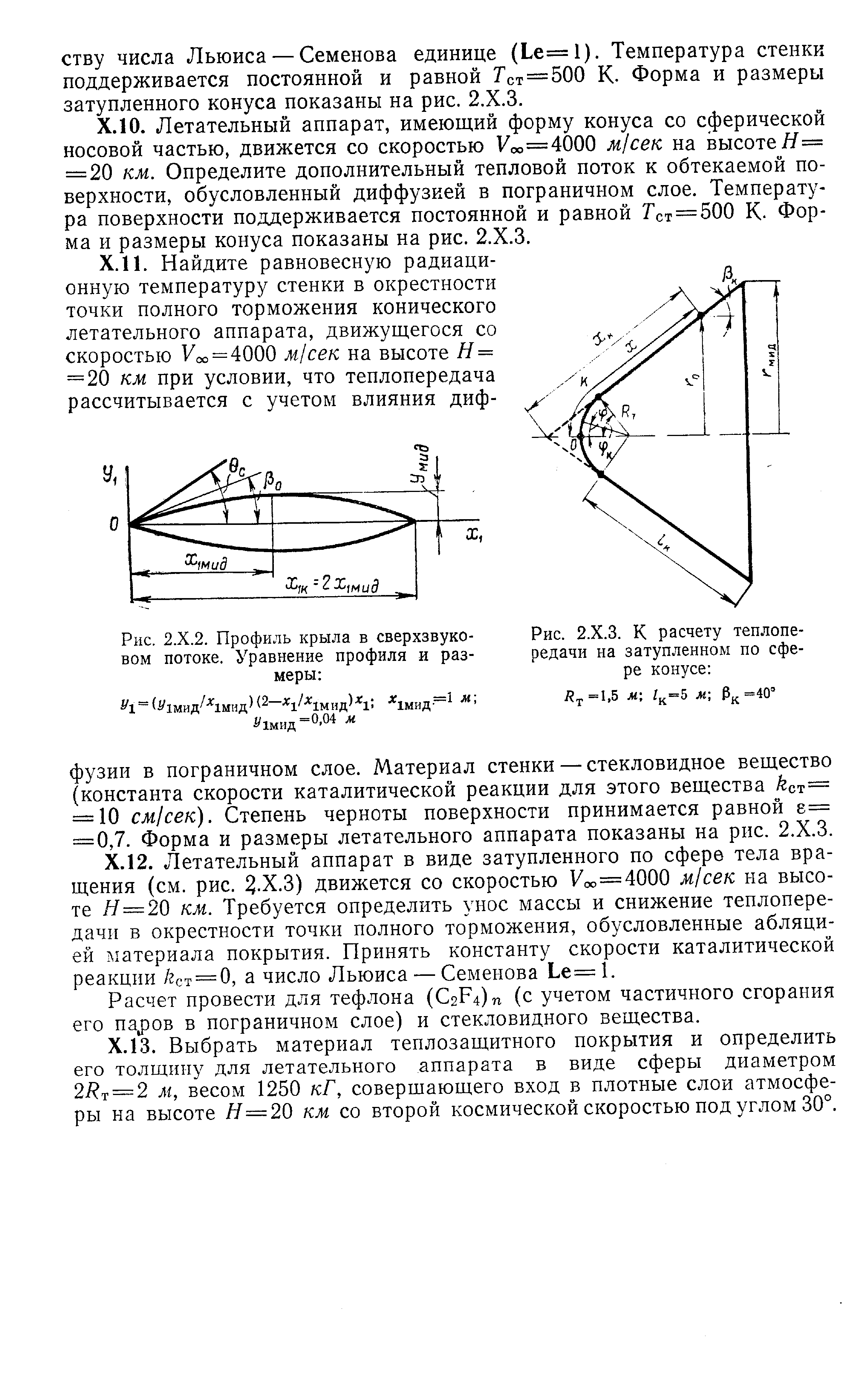 Рис. 2.Х.З. К <a href="/info/197246">расчету теплопередачи</a> на затупленном по сфере конусе 

