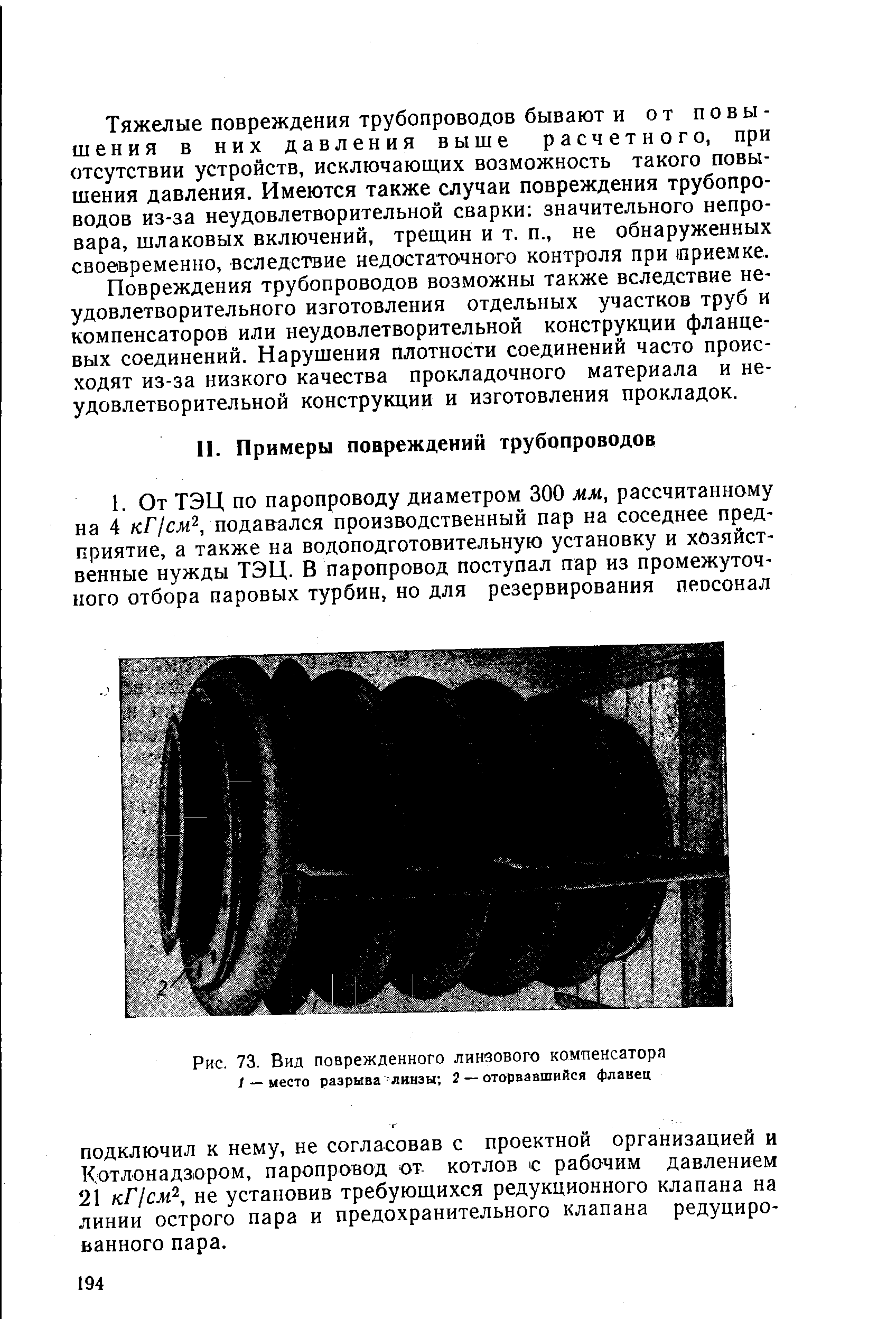 ПОДКЛЮЧИЛ К нему, не согласовав с проектной организацией и Котлонадзором, паропровод от котлов с рабочим давлением 21 кГ см , не установив требующихся редукционного клапана на линии острого пара и предохранительного клапана редуцированного пара.
