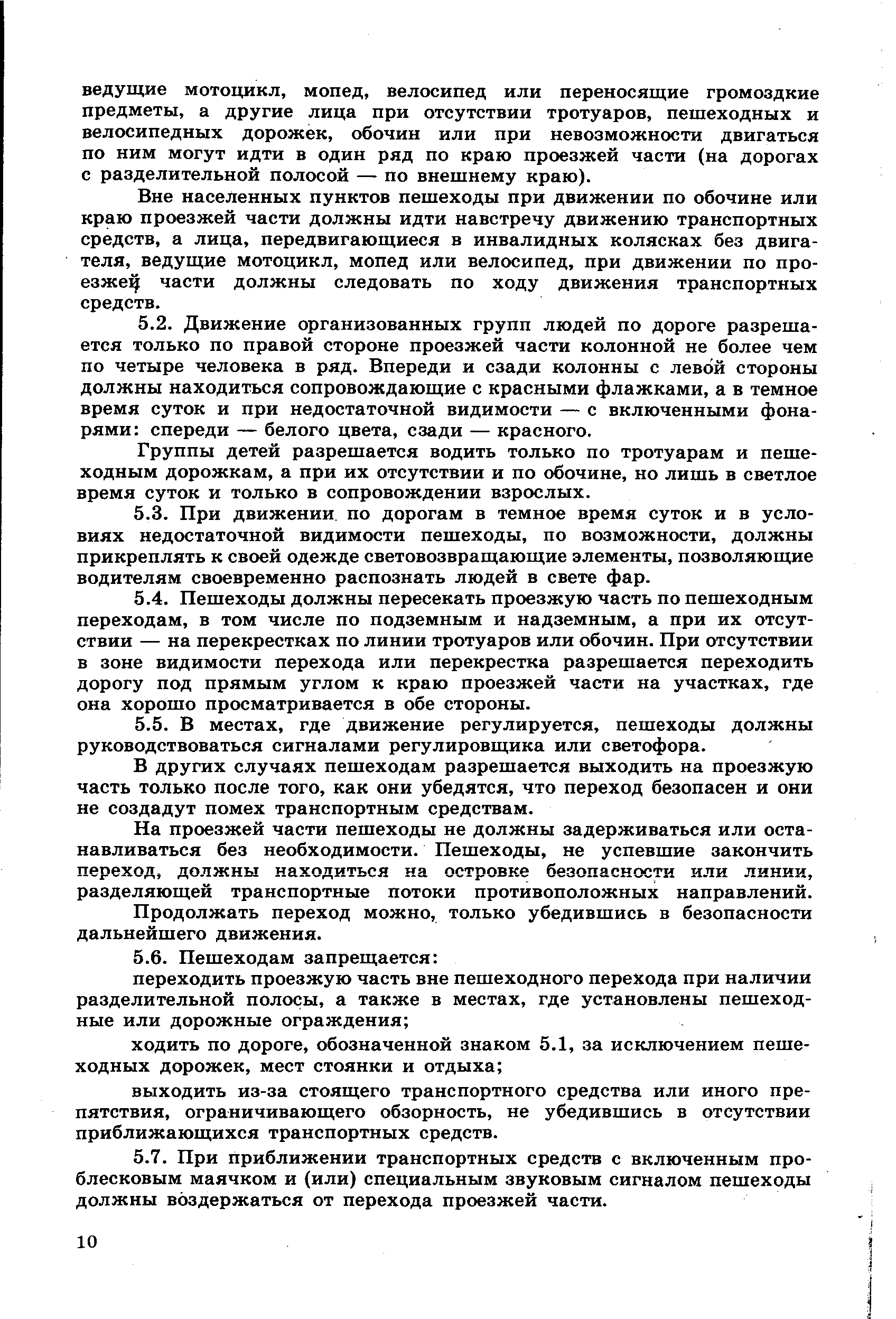 Вне населенных пунктов пешеходы при движении по обочине или краю проезжей части должны идти навстречу движению транспортных средств, а лица, передвигающиеся в инвалидных колясках без двигателя, ведущие мотоцикл, мопед или велосипед, при движении по про-езжец части должны следовать по ходу движения транспортных средств.
