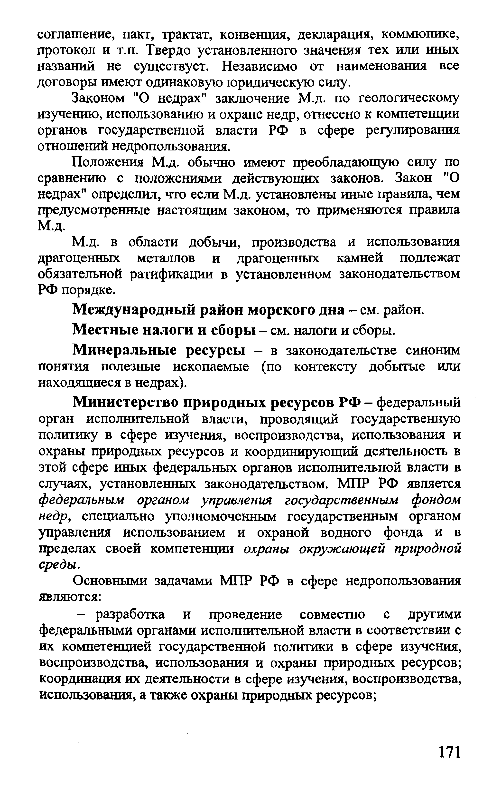 Министерство природных ресурсов РФ - федеральный орган исполнительной власти, проводящий государственную политику в сфере изучения, воспроизводства, использования и охраны природных ресурсов и координирующий деятельность в этой сфере иных федеральных органов исполнительной власти в случаях, установленных законодательством. МПР РФ является федеральным органом управления государственным фондом недр, специально уполномоченным государственным органом управления использованием и охраной водного фонда и в пределах своей компетенции охраны окружающей природной среды.
