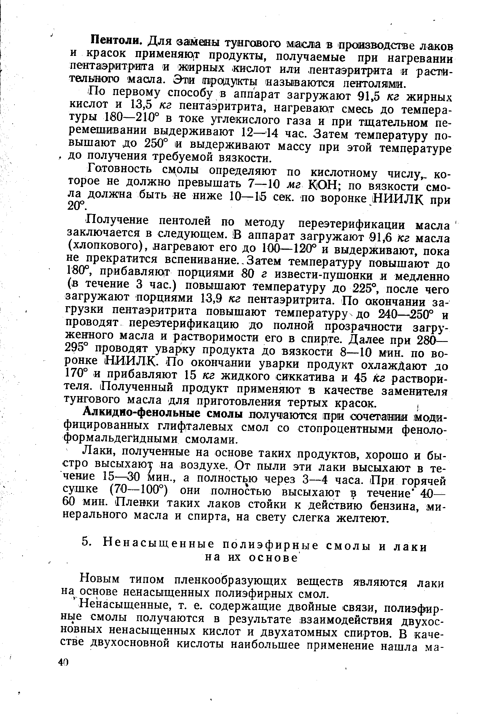 Новым типом пленкообразующих веществ являются лаки на основе ненасыщенных полиэфирных смол.
