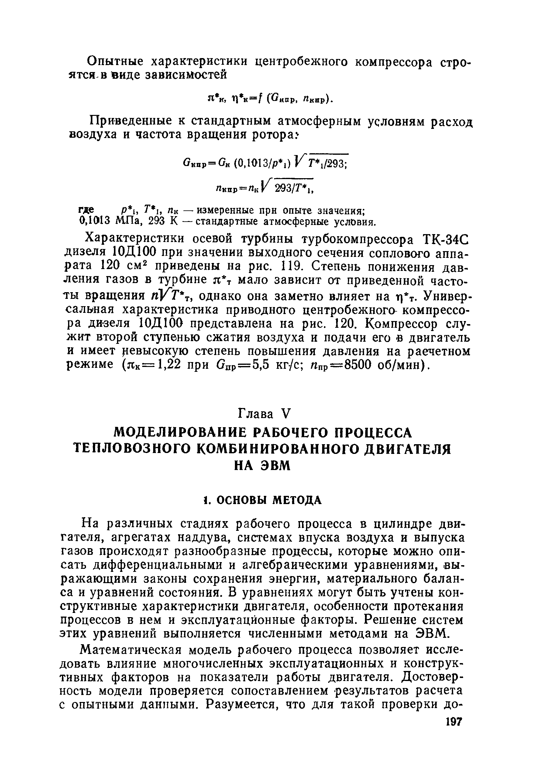 На различных стадиях рабочего процесса в цилиндре двигателя, агрегатах наддува, системах впуска воздуха и выпуска газов происходят разнообразные продессы, которые можно описать дифференциальными и алгебраическими уравнениями, выражающими законы сохранения энергии, материального баланса и уравнений состояния. В уравнениях могут быть учтены конструктивные характеристики двигателя, особенности протекания процессов в нем и эксплуатационные факторы. Решение систем этих уравнений выполняется численными методами на ЭВМ.
