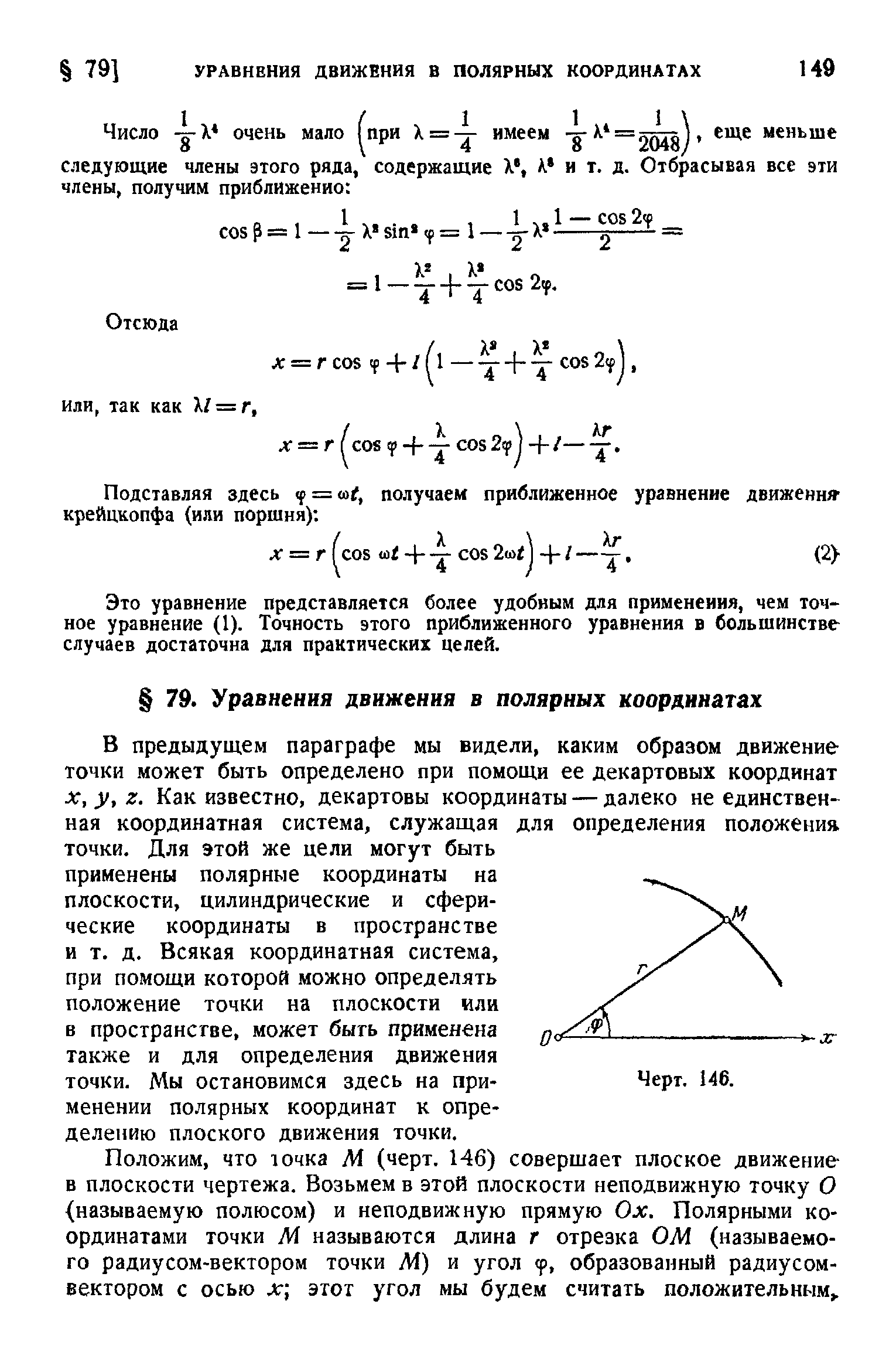 Это уравнение представляется более удобным для применения, чем точное уравнение (1). Точность этого приближенного уравнения в большинстве случаев достаточна для практических целей.
