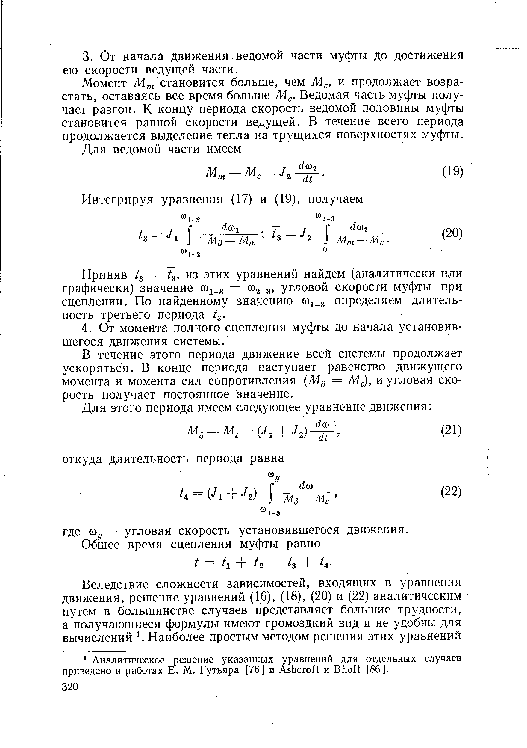 Момент Мт становится больше, чем Мс, и продолжает возрастать, оставаясь все время больше Мс- Ведомая часть муфты получает разгон. К концу периода скорость ведомой половины муфты становится равной скорости ведущей. В течение всего периода продолжается выделение тепла на трущихся поверхностях муфты.
