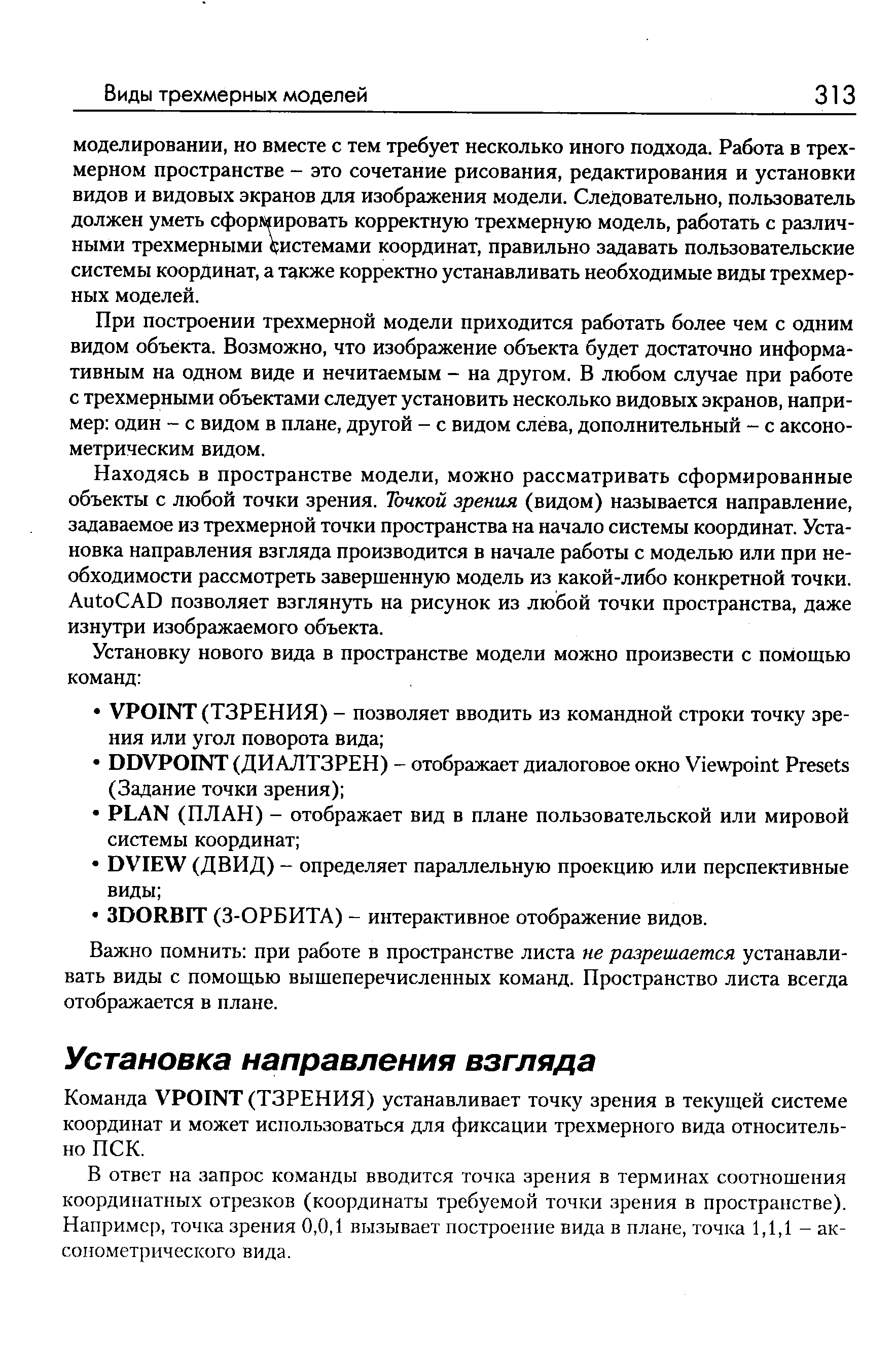 Находясь в пространстве модели, можно рассматривать сформированные объекты с любой точки зрения. Точкой зрения (видом) называется направление, задаваемое из трехмерной точки пространства на начало системы координат. Установка направления взгляда производится в начале работы с моделью или при необходимости рассмотреть завершенную модель из какой-либо конкретной точки. Auto AD позволяет взглянуть на рисунок из любой точки пространства, даже изнутри изображаемого объекта.
