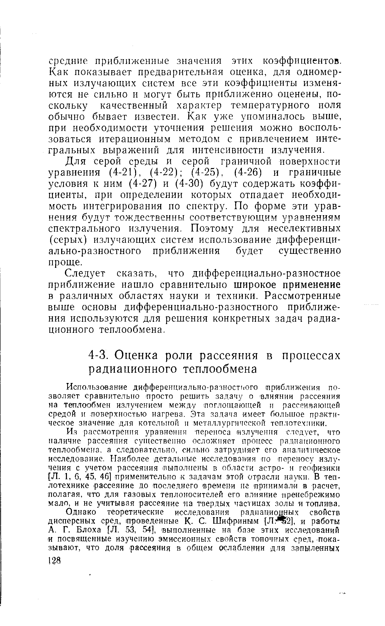 Использование дифференциально-paiHO Tiioro приближения позволяет сравнительно Просто решить задачу о влиянии рассеяния на теплообмен излучением между поглощаюп. ей и рассеивающей средой и поверхностью нагрева. Эта задача имеет большое практическое значение для котельной и металлургической теплотехники.
