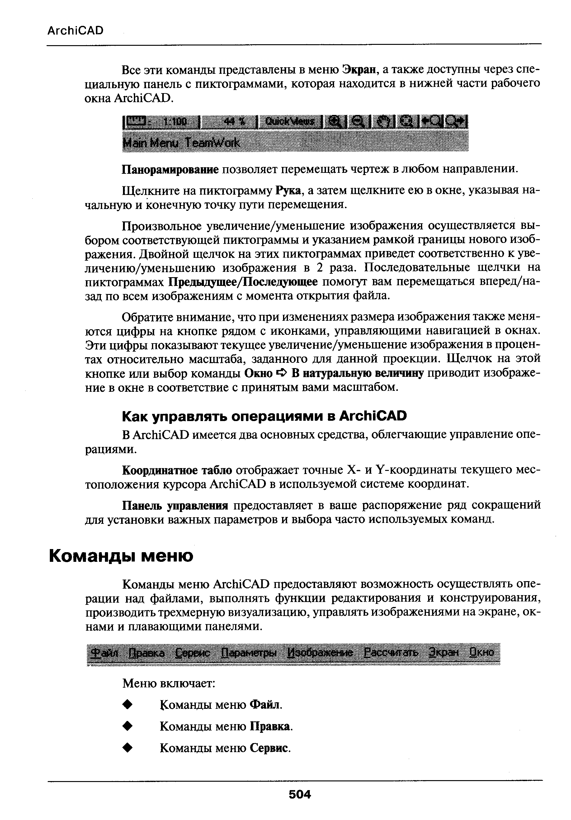 Команды меню Ar hi AD предоставляют возможность осуществлять операции над файлами, выполнять функции редактирования и конструирования, производить трехмерную визуализацию, управлять изображениями на экране, окнами и плавающими панелями.
