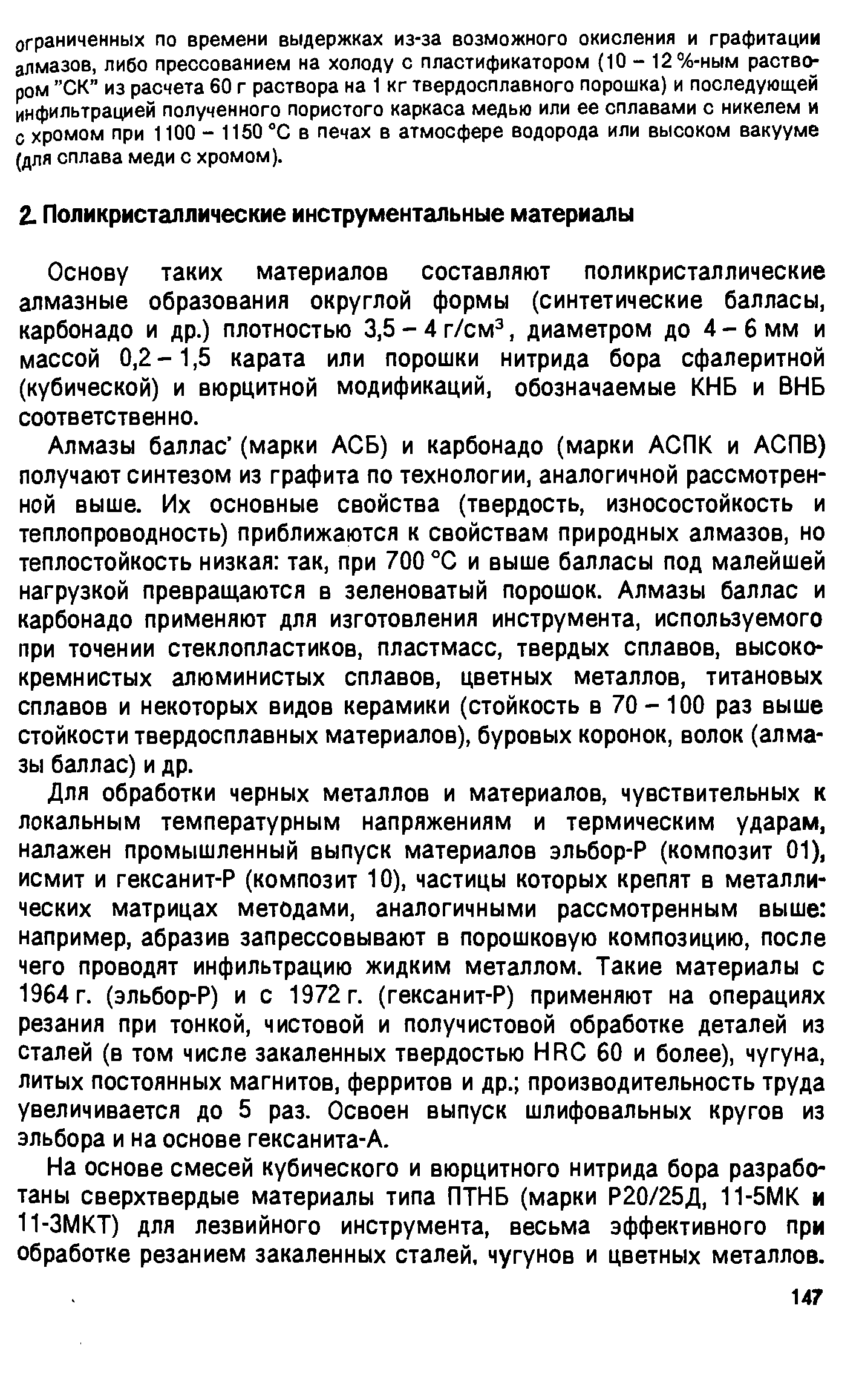 Основу таких материалов составляют поликристаллические алмазные образования округлой формы (синтетические балласы, карбонадо и др.) плотностью 3,5 - 4 г/см , диаметром до 4 - 6 мм и массой 0,2-1,5 карата или порошки нитрида бора сфалеритной (кубической) и вюрцитной модификаций, обозначаемые КНБ и ВНБ соответственно.
