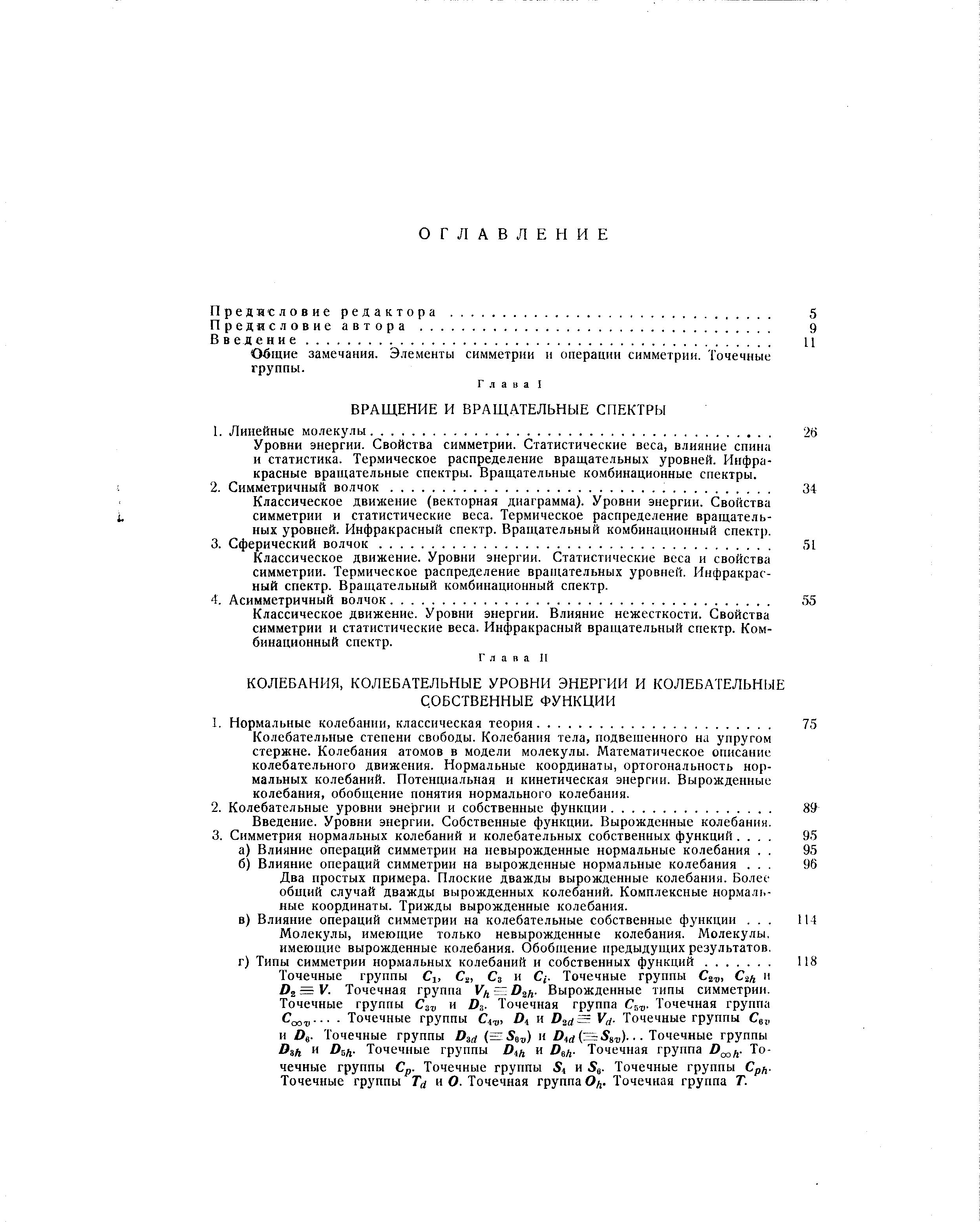 Классическое движение. Уровни энергии. Влияние нежесткости. Свойства симметрии и статистические веса. Инфракрасный вращательный спектр. Комбинационный спектр.
