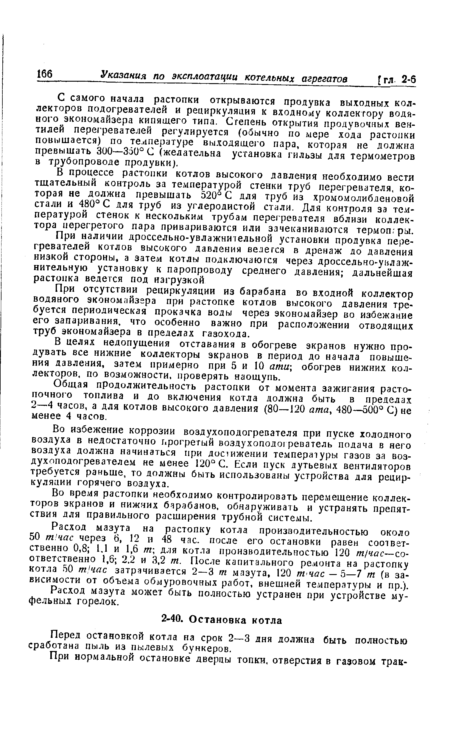 Перед остановкой котла на срок 2—3 дня должна быть полностью сработана пыль из пылевых бункеров.
