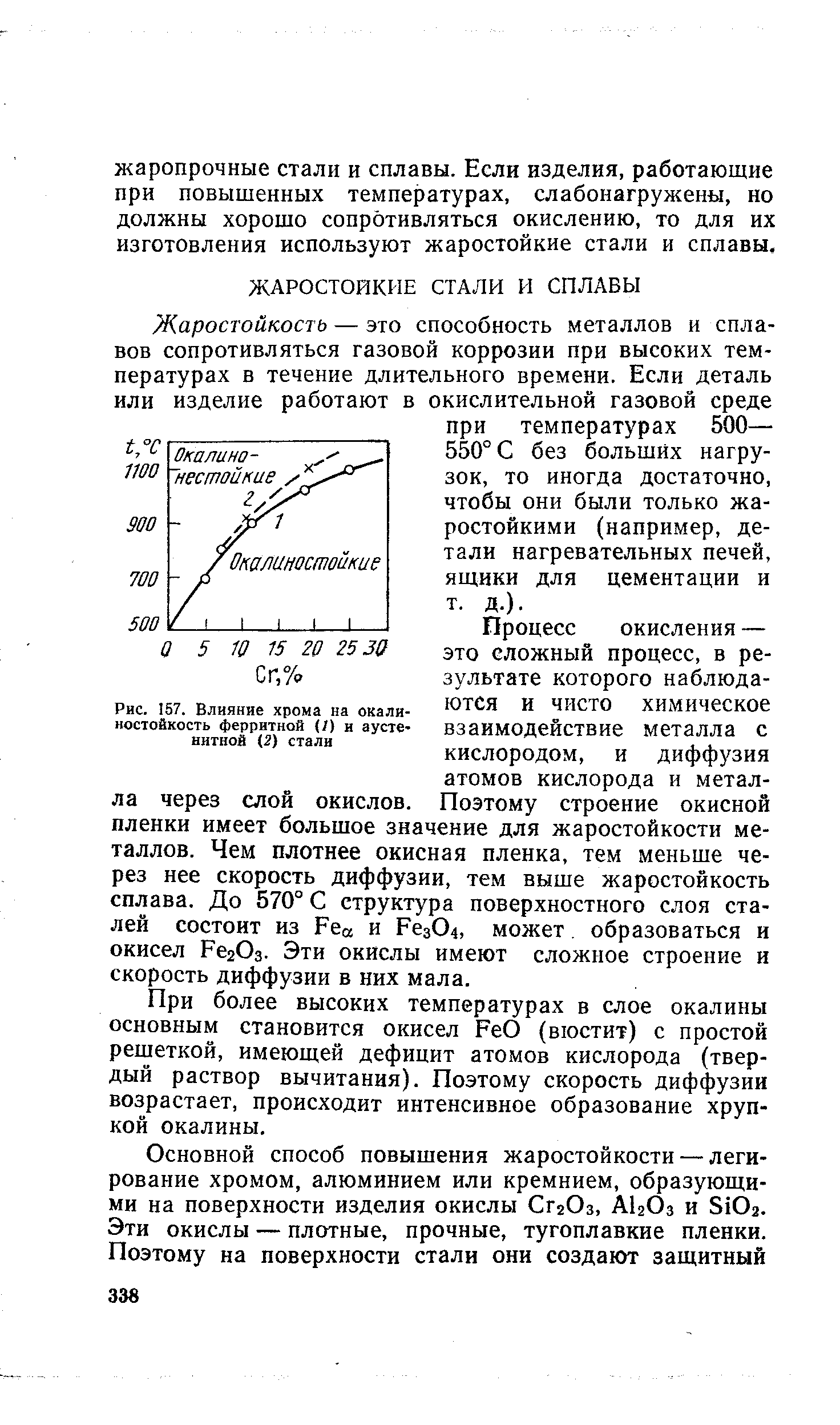 Процесс окисления — это сложный процесс, в результате которого наблюдаются и чисто химическое взаимодействие металла с кислородом, и диффузия атомов кислорода и металла через слой окислов. Поэтому строение окисной пленки имеет большое значение для жаростойкости металлов. Чем плотнее окисная пленка, тем меньше через нее скорость диффузии, тем выше жаростойкость сплава. До 570° С структура поверхностного слоя сталей состоит из Fea и Рез04, может. образоваться и окисел РегОз. Эти окислы имеют сложное строение и скорость диффузии в них мала.
