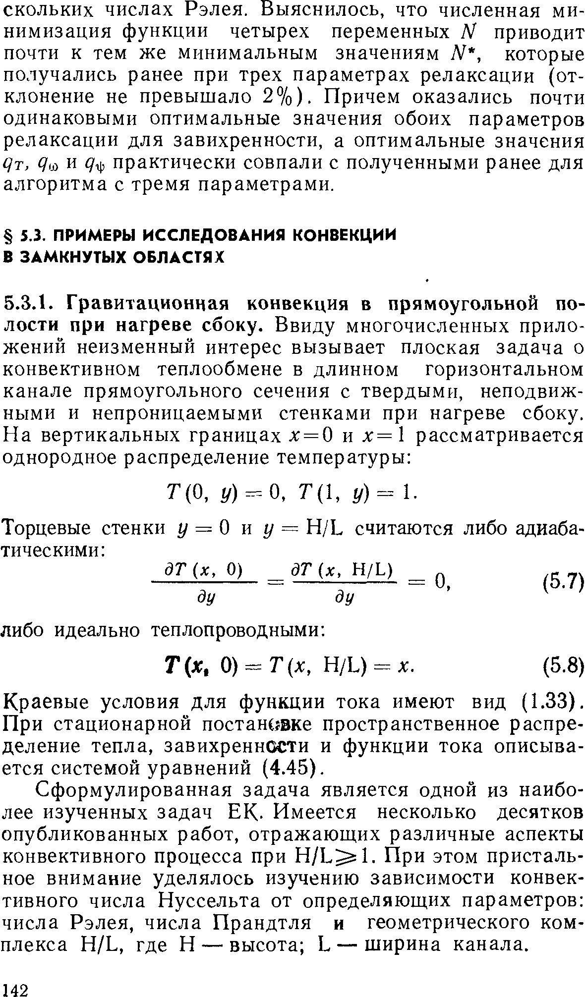 Краевые условия для функции тока имеют вид (1.33). При стационарной постановке пространственное распределение тепла, завихренности и функции тока описывается системой уравнений (4.45).
