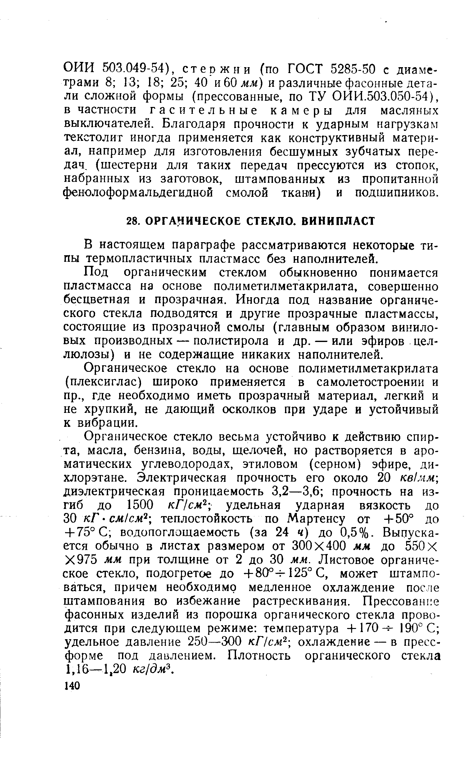 В настоящем параграфе рассматриваются некоторые типы термопластичных пластмасс без наполнителей.
