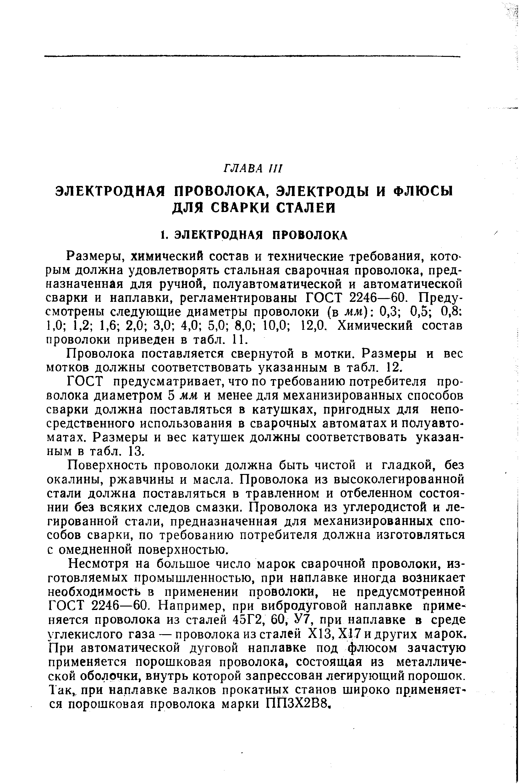 Размеры, химический состав и технические требования, которым должна удовлетворять стальная сварочная проволока, предназначенная для ручной, полуавтоматической и автоматической сварки и наплавки, регламентированы ГОСТ 2246—60. Предусмотрены следующие диаметры проволоки (в мм) 0,3 0,5 0,8 1,0 1,2 1,6 2,0 3,0 4,0 5,0 8,0 10,0 12,0. Химический состав проволоки приведен в табл. 11.
