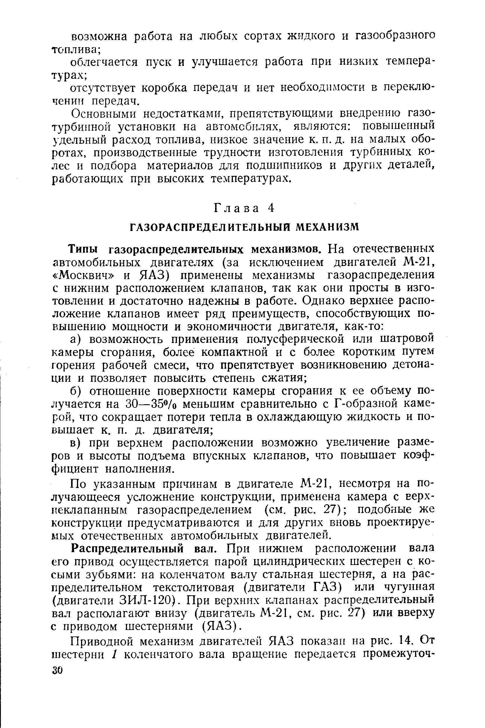 По указанным причинам в двигателе М-21, несмотря на получающееся усложнение конструкции, применена камера с верх-иеклапанным газораспределением (см. рис. 27) подобные же конструкции предусматриваются и для других вновь проектируемых отечественных автомобильных двигателей.
