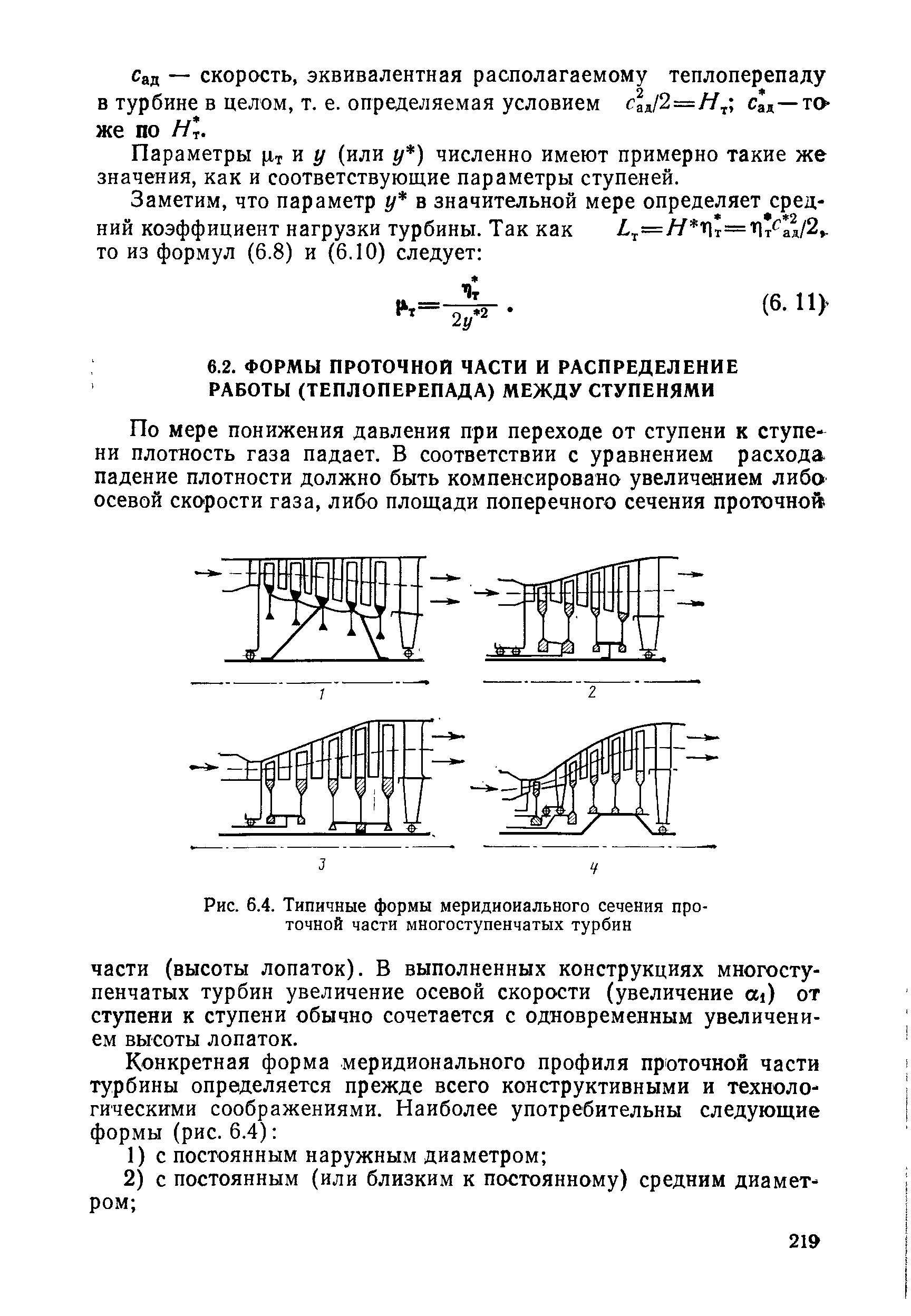 Рис. 6.4. Типичные формы <a href="/info/29468">меридионального сечения</a> <a href="/info/65115">проточной части</a> многоступенчатых турбин
