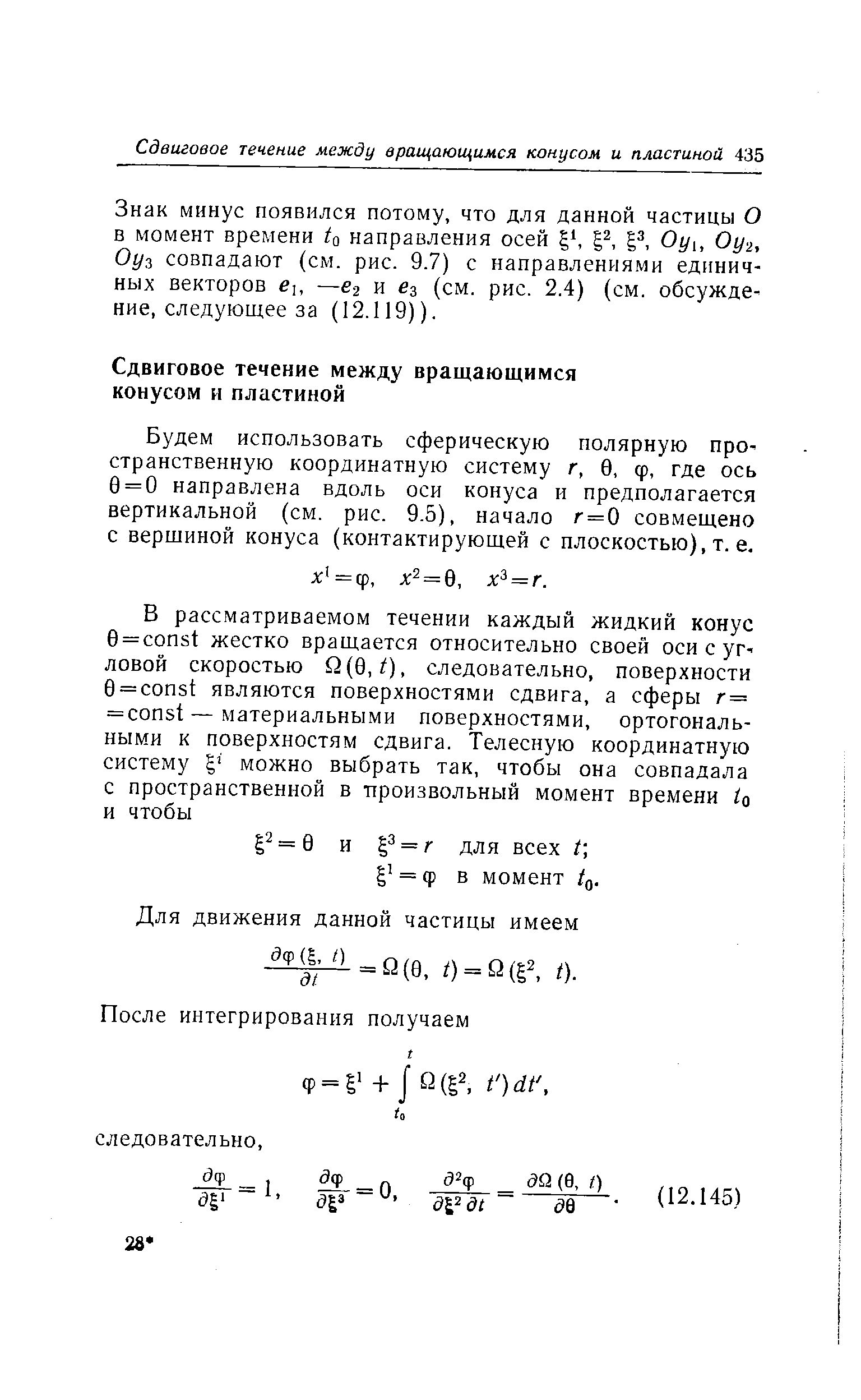 Знак минус появился потому, что для данной частицы О в момент времени направления осей 1 , 1 , Оу , Оуч, Оу совпадают (см. рис. 9.7) с направлениями единичных векторов —e-i и ез (см. рис. 2.4) (см. обсужде-ние, следующее за (12.119)).
