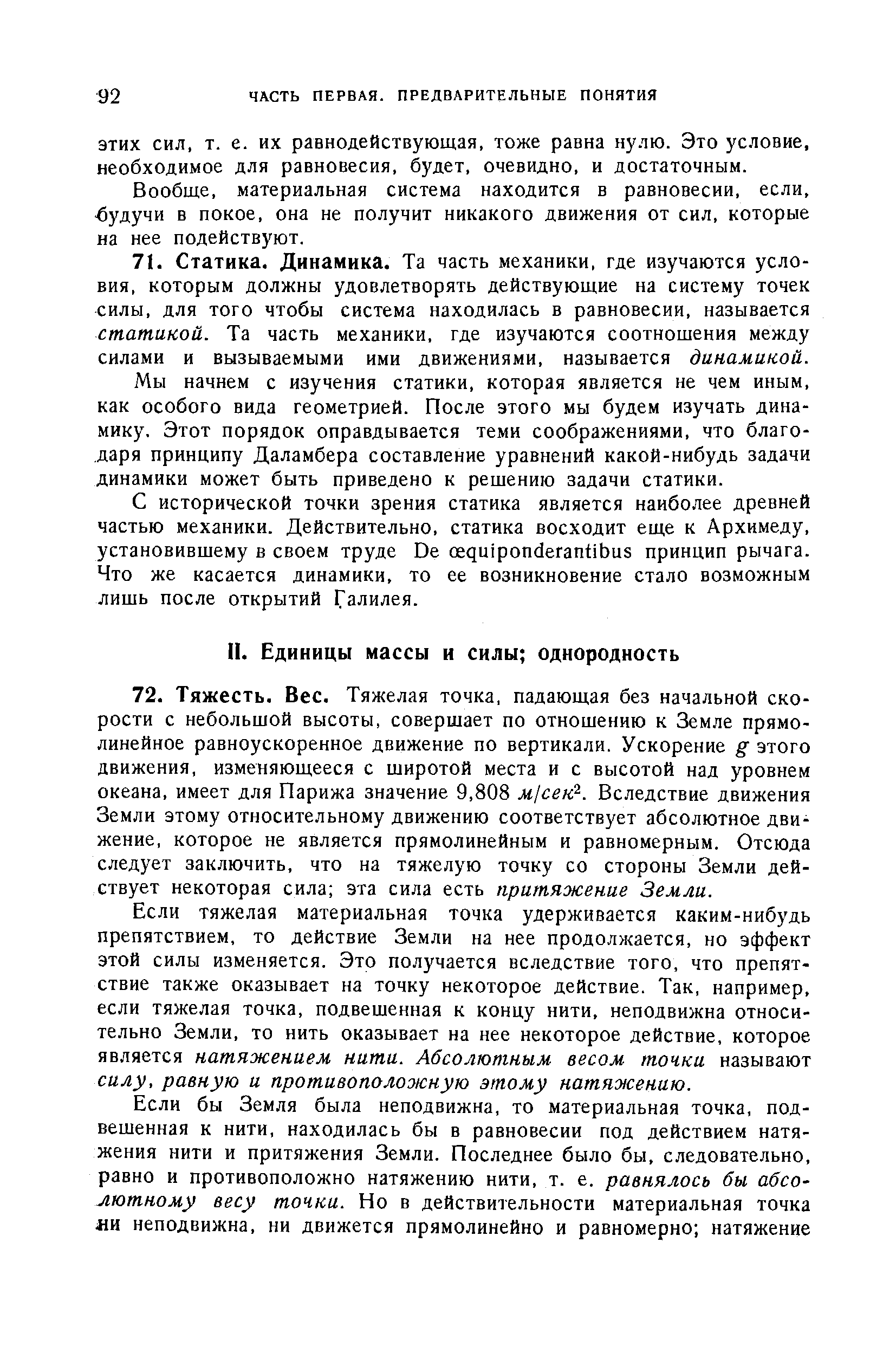 Мы начнем с изучения статики, которая является не чем иным, как особого вида геометрией. После этого мы будем изучать динамику. Этот порядок оправдывается теми соображениями, что благодаря принципу Даламбера составление уравнений какой-нибудь задачи динамики может быть приведено к рещению задачи статики.
