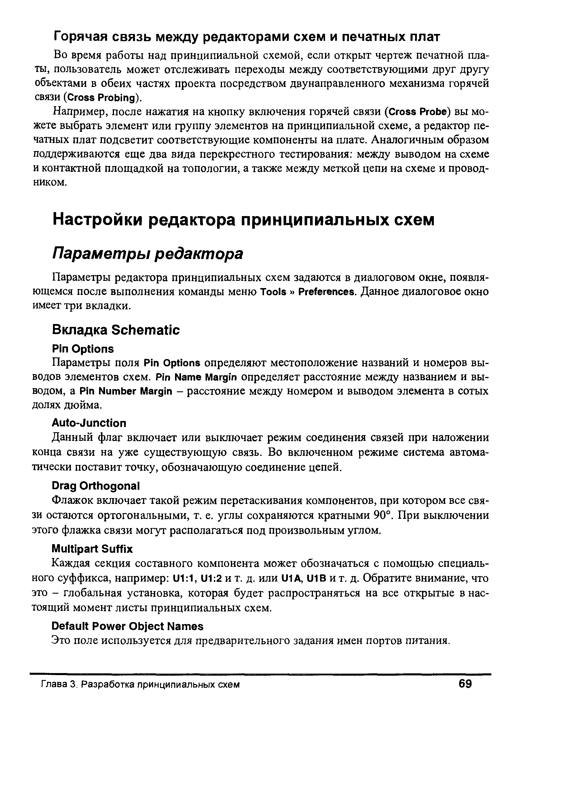 Параметры редактора принципиальных схем задаются в диалоговом окне, появляющемся после выполнения команды меню Tools Preferen es. Данное диалоговое окно имеет три вкладки.
